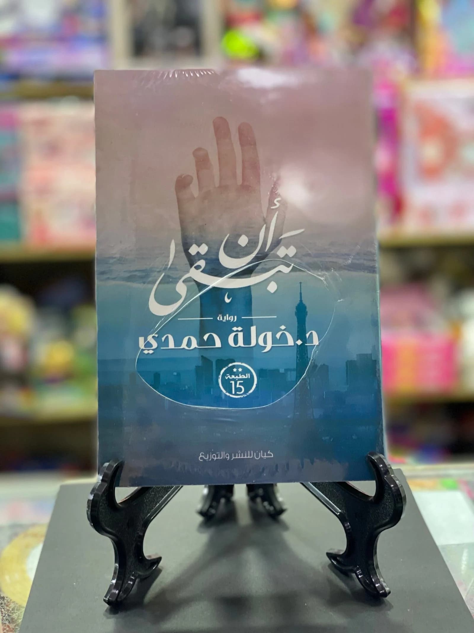 ان تبقى/د.خولة حمدي