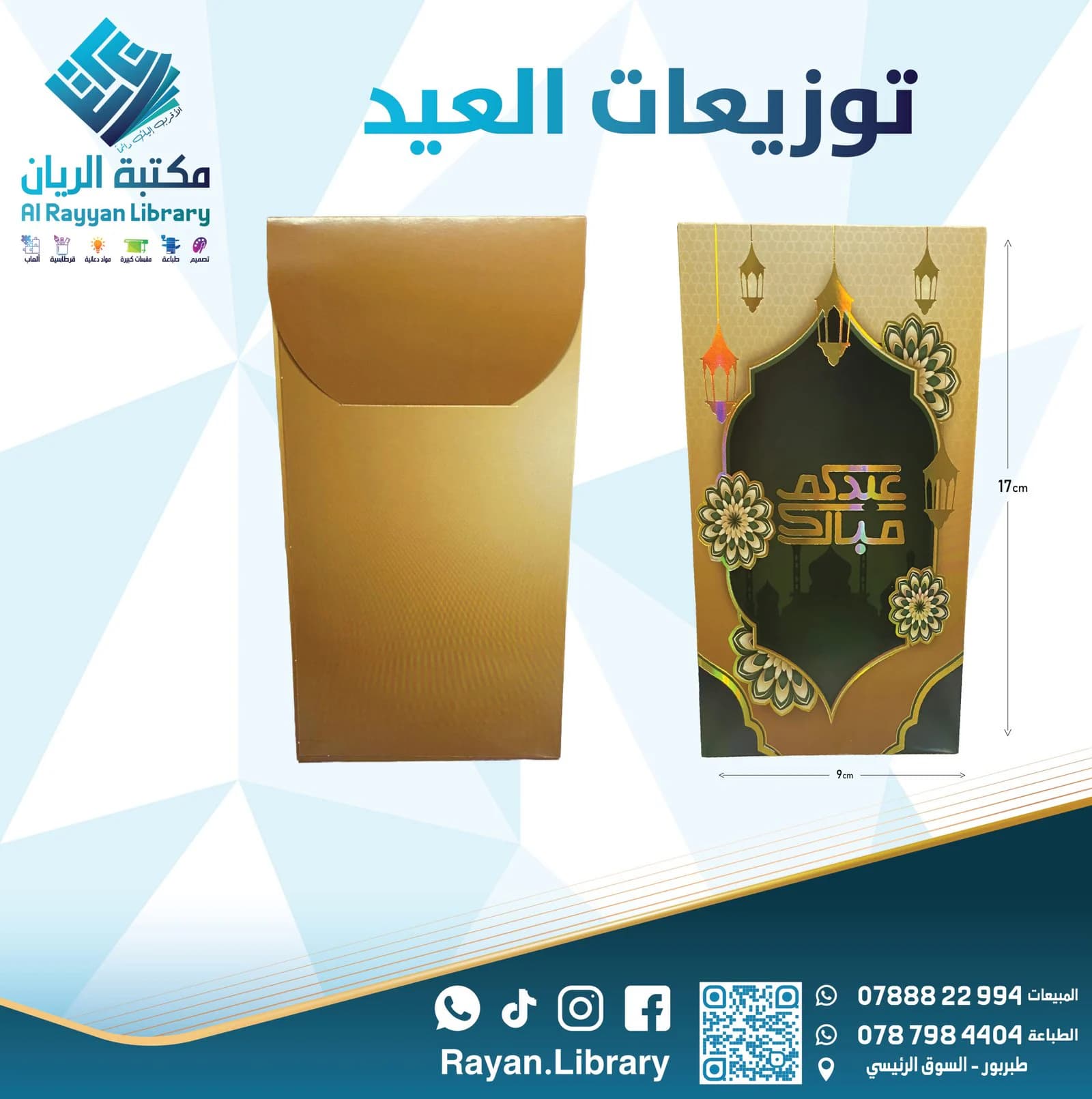 أظرف نقدية “عيدية”