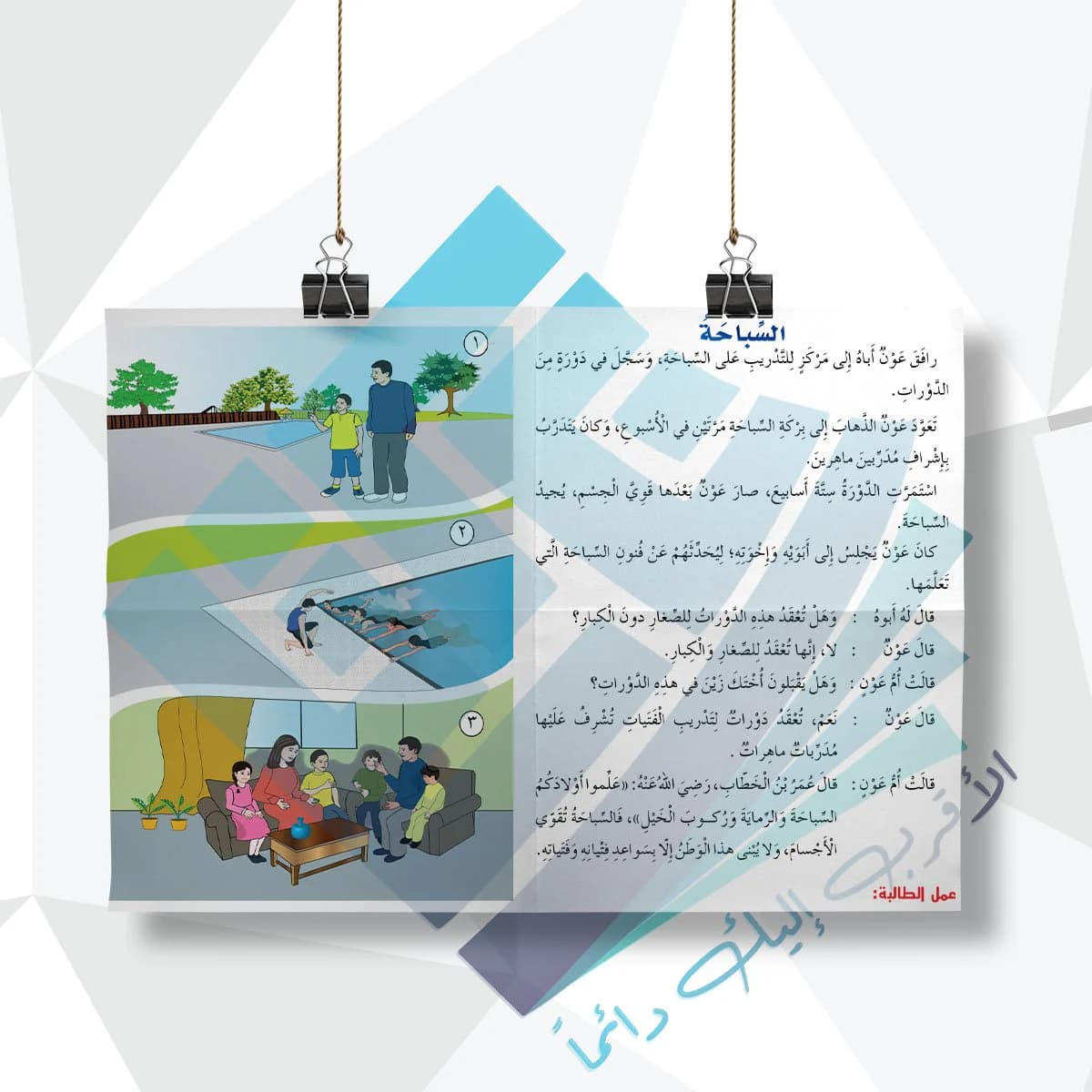 لوحة مدرسية عن السباحة