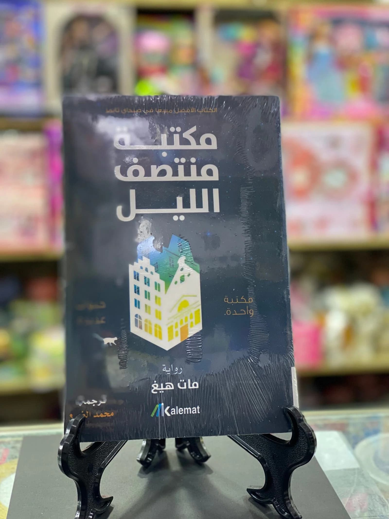 مكتبة منتصف الليل