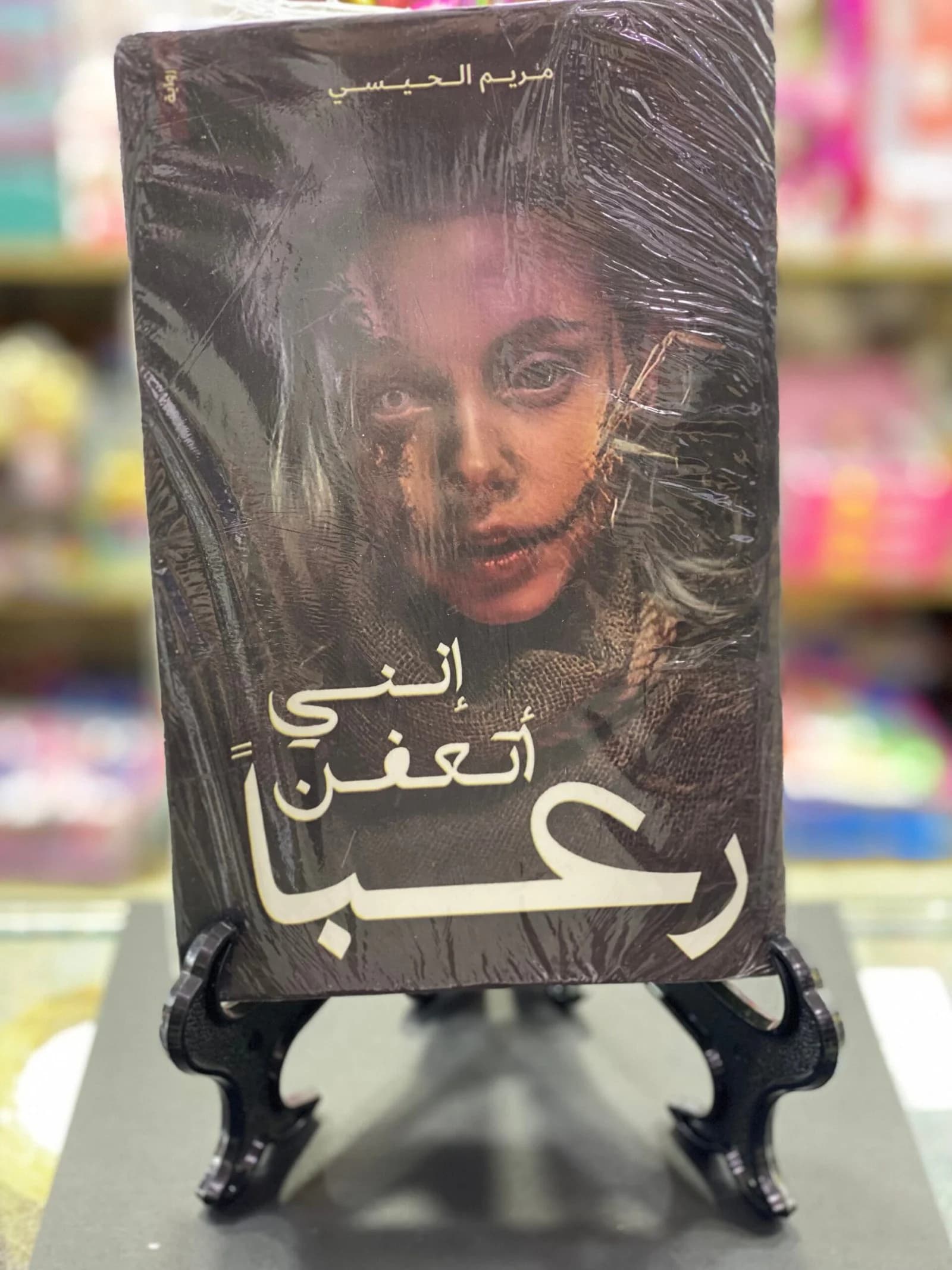إنني أتعفن رعبا/ مريم الحيسي