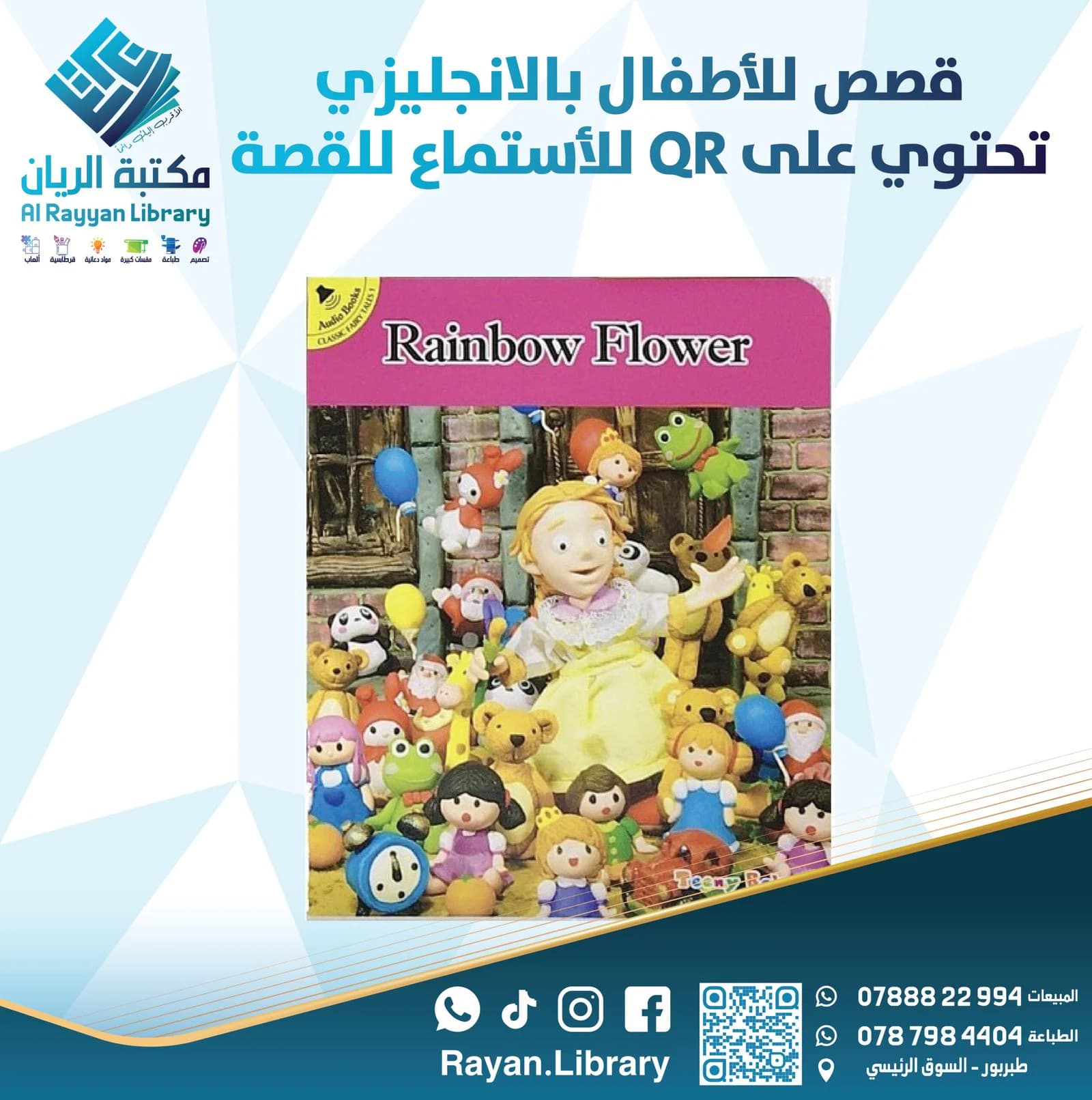 قصص للأطفال بالأنجليزي تحتوي على QR