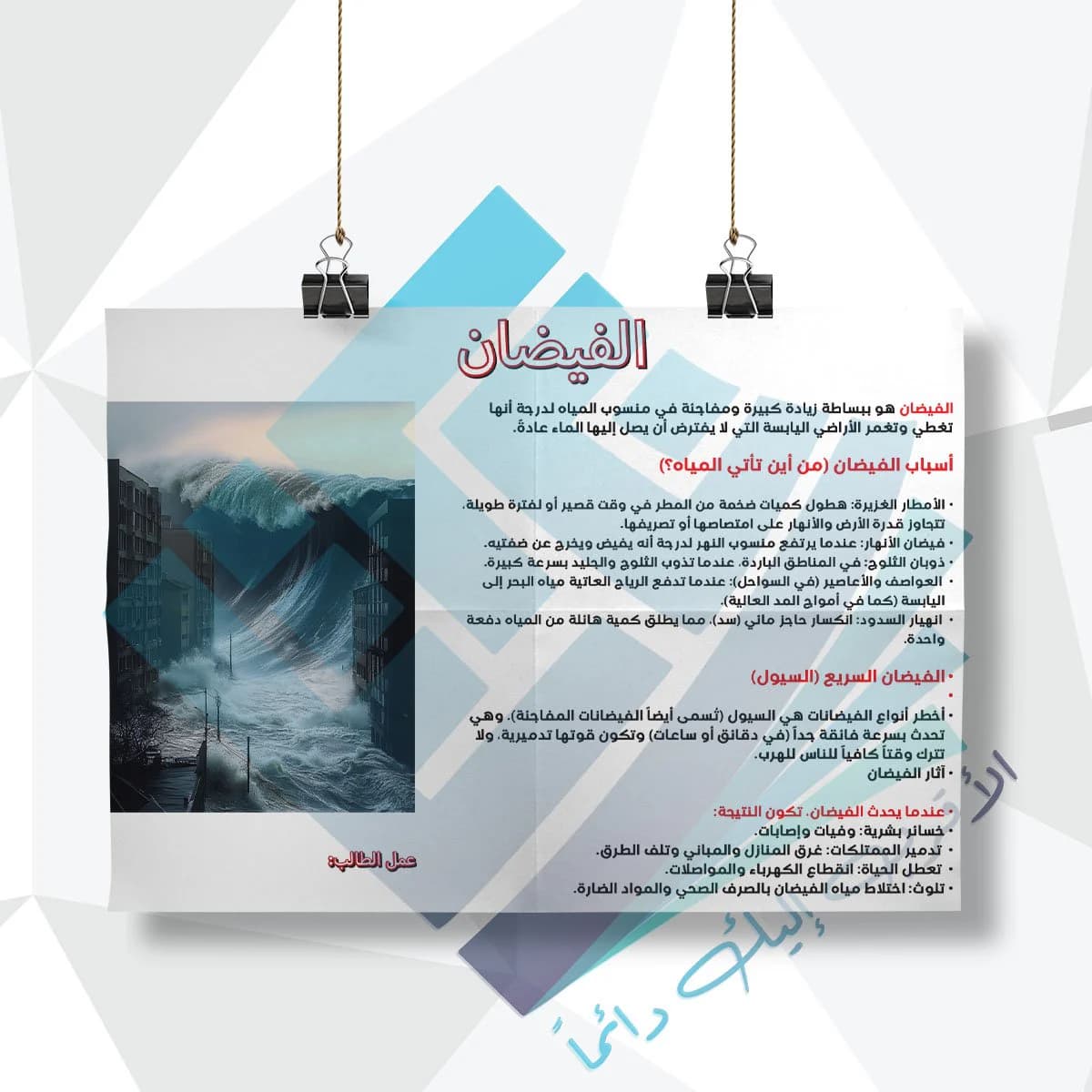 لوحة مدرسية عن الفيضان