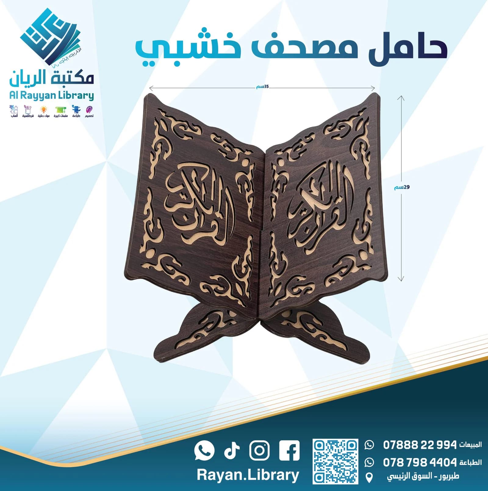 حامل مصحف خشبي