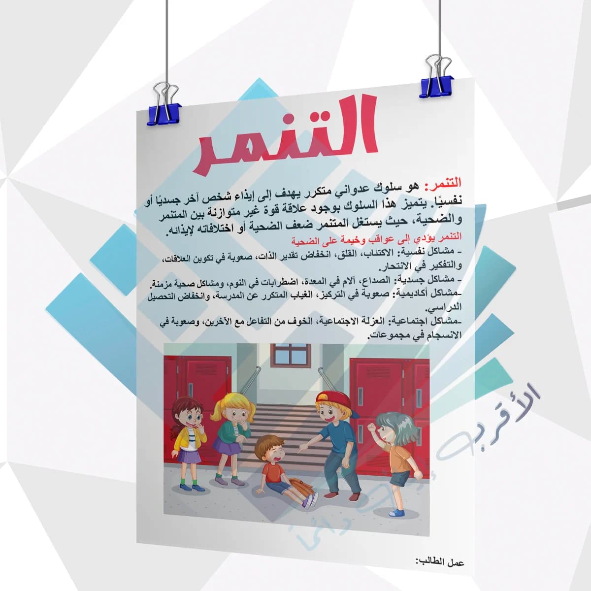 التنمر