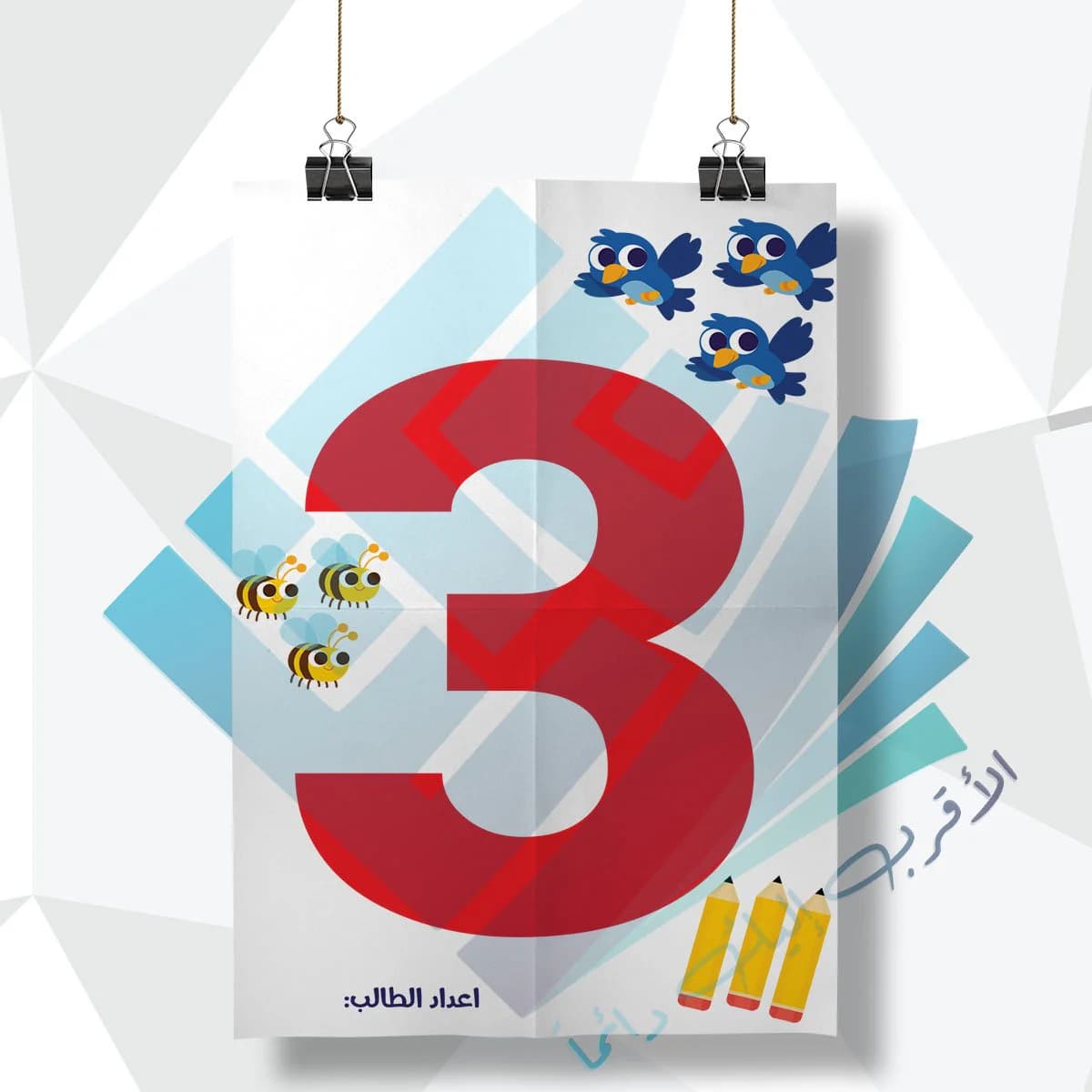 لوحة مدرسية عن رقم 3