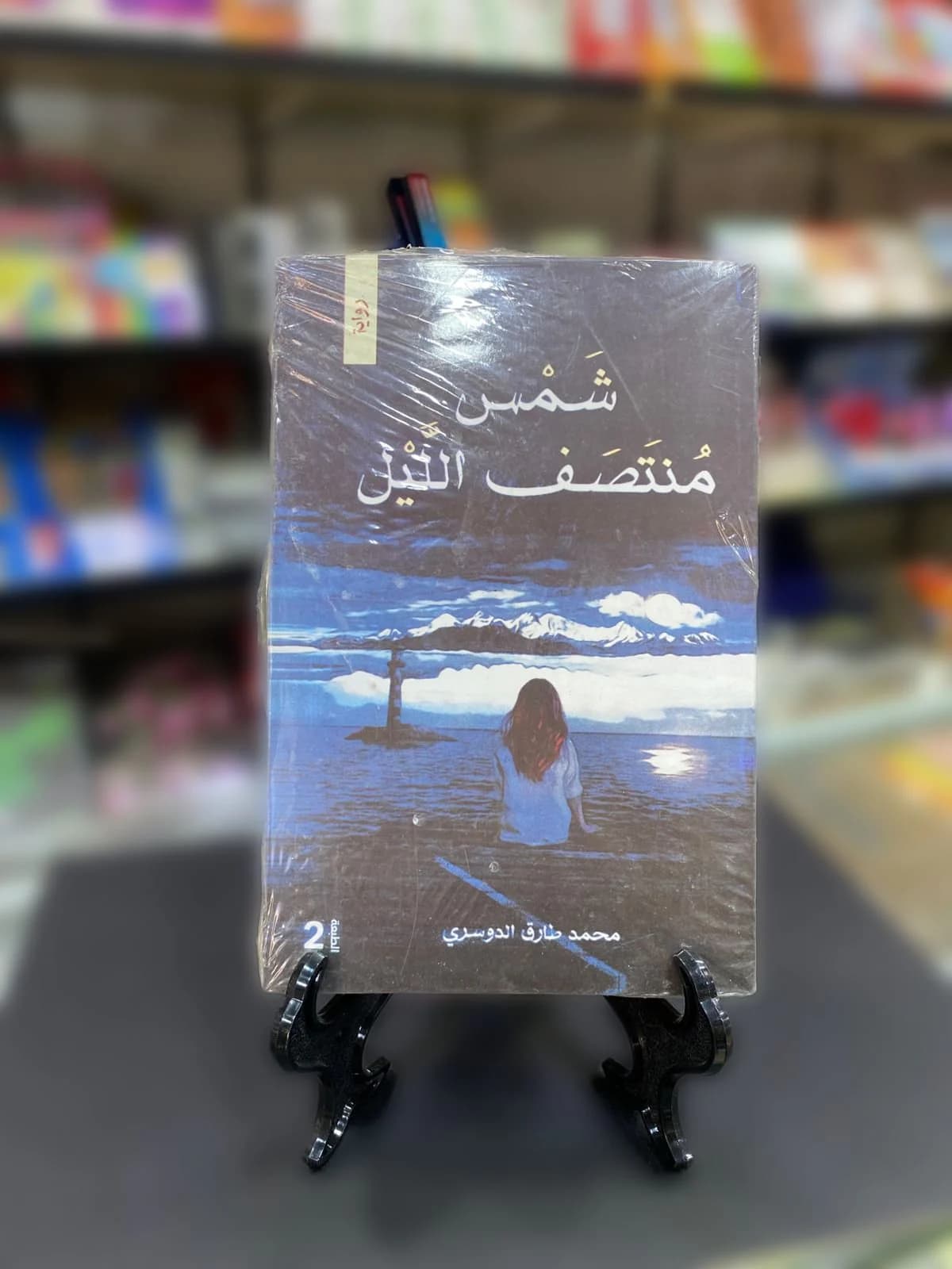 شمس منتصف الليل / محمد طارق الدوسري