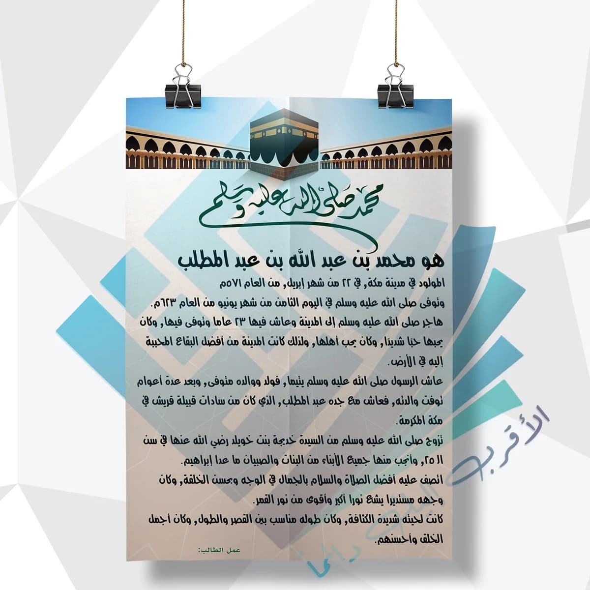 لوحة مدرسية عن الرسول صلى الله عليه وسلم