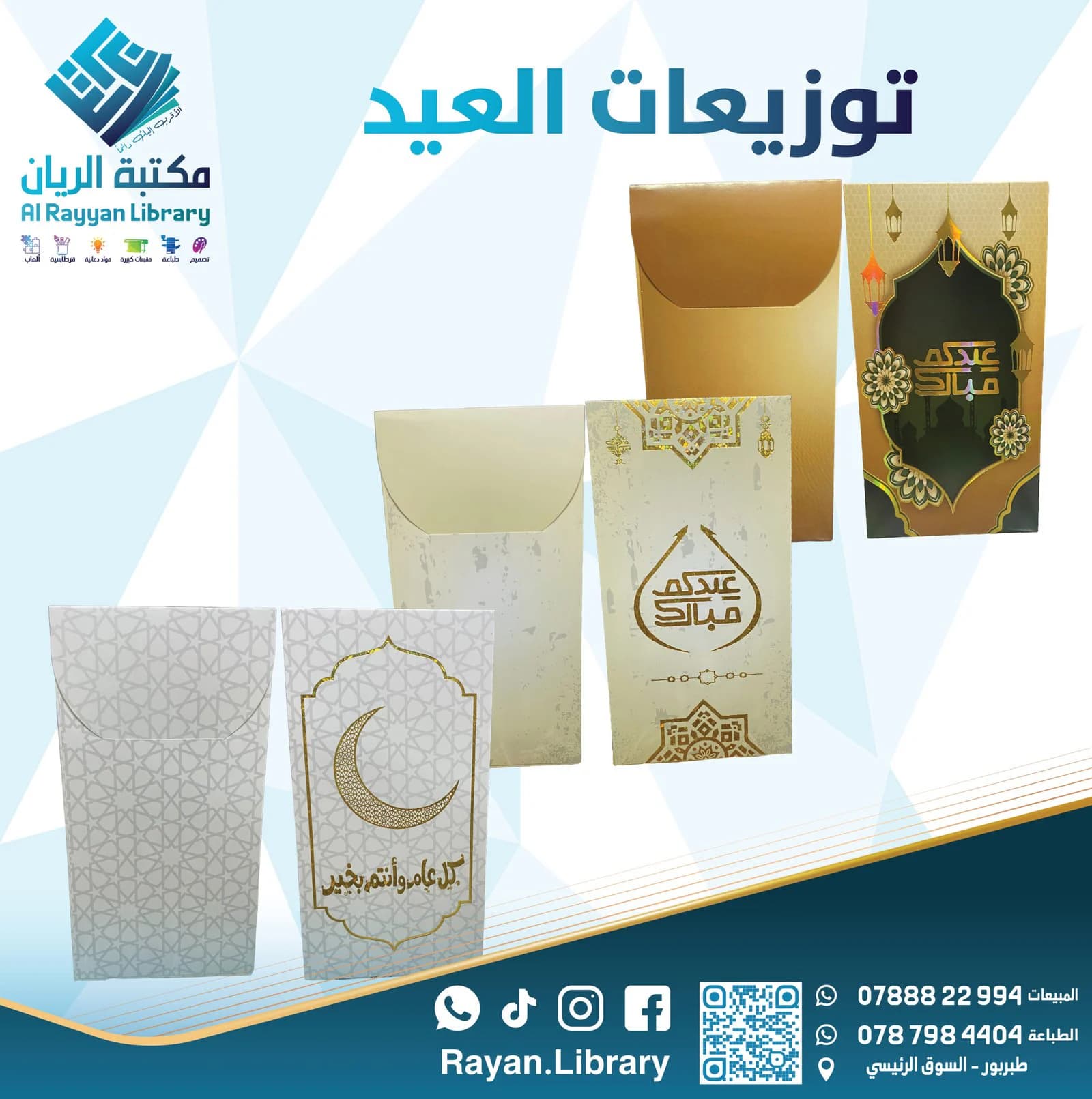 أظرف نقدية “عيدية”