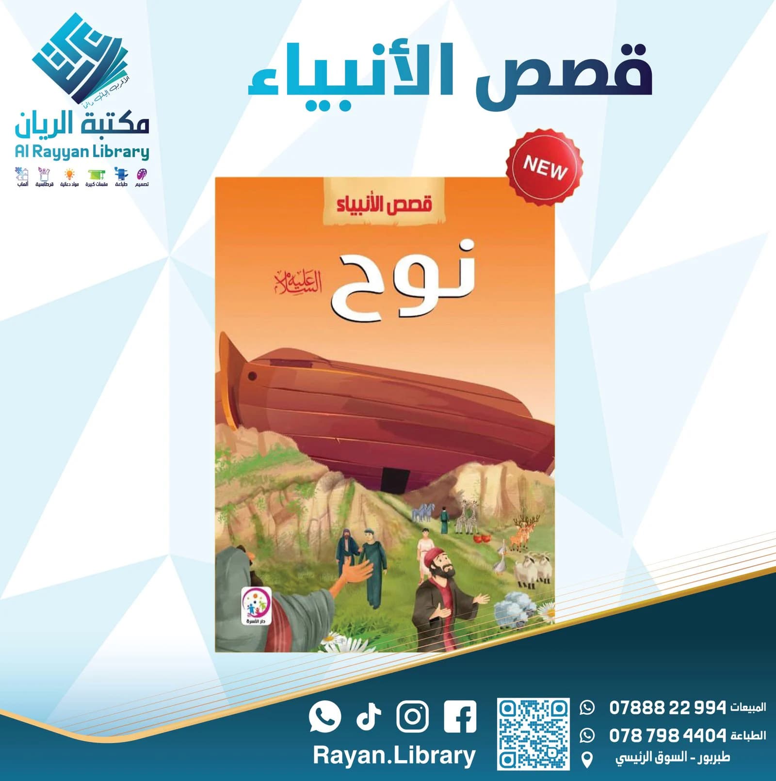 سلسلة “قصص الأنبياء” للأطفال