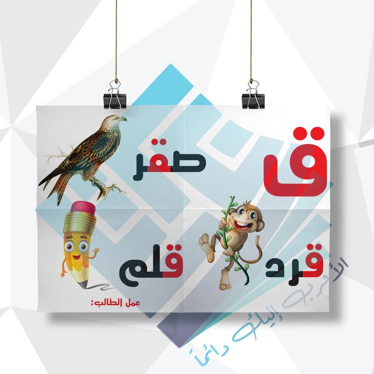 لوحة مدرسية عن حرف ( القاف )