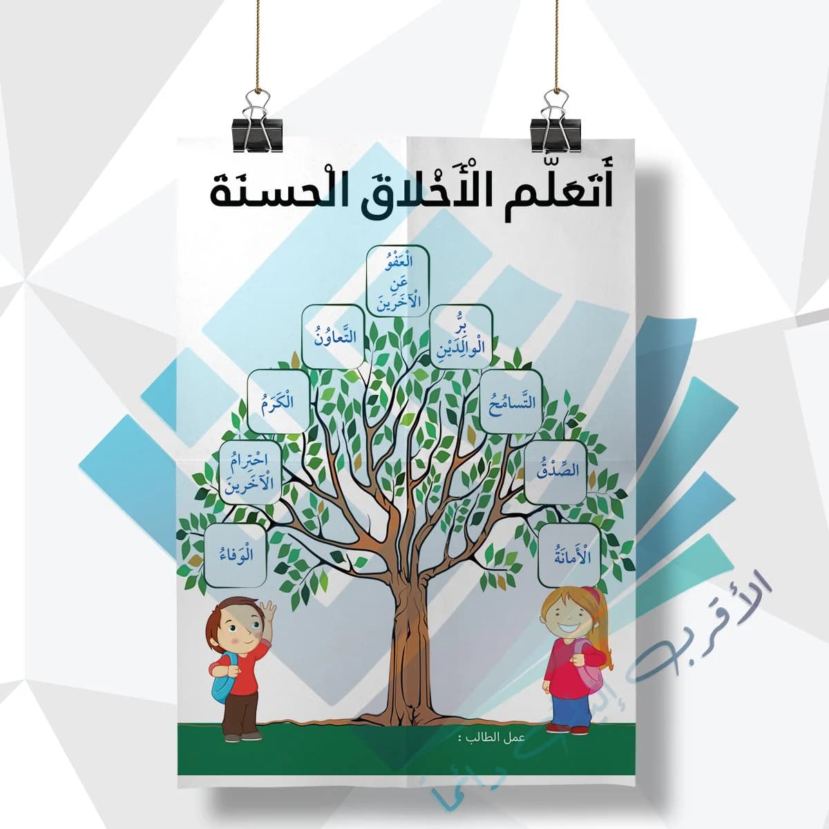 لوحة مدرسية عن شجرة الاخلاق