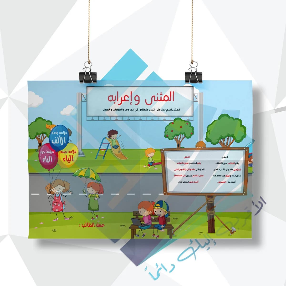 لوحة مدرسية عن المثنى واعرابهم