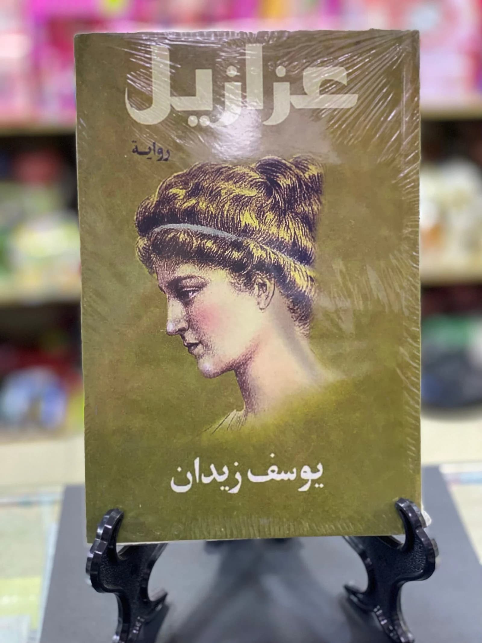 عزرائيل/ يوسف زيدان