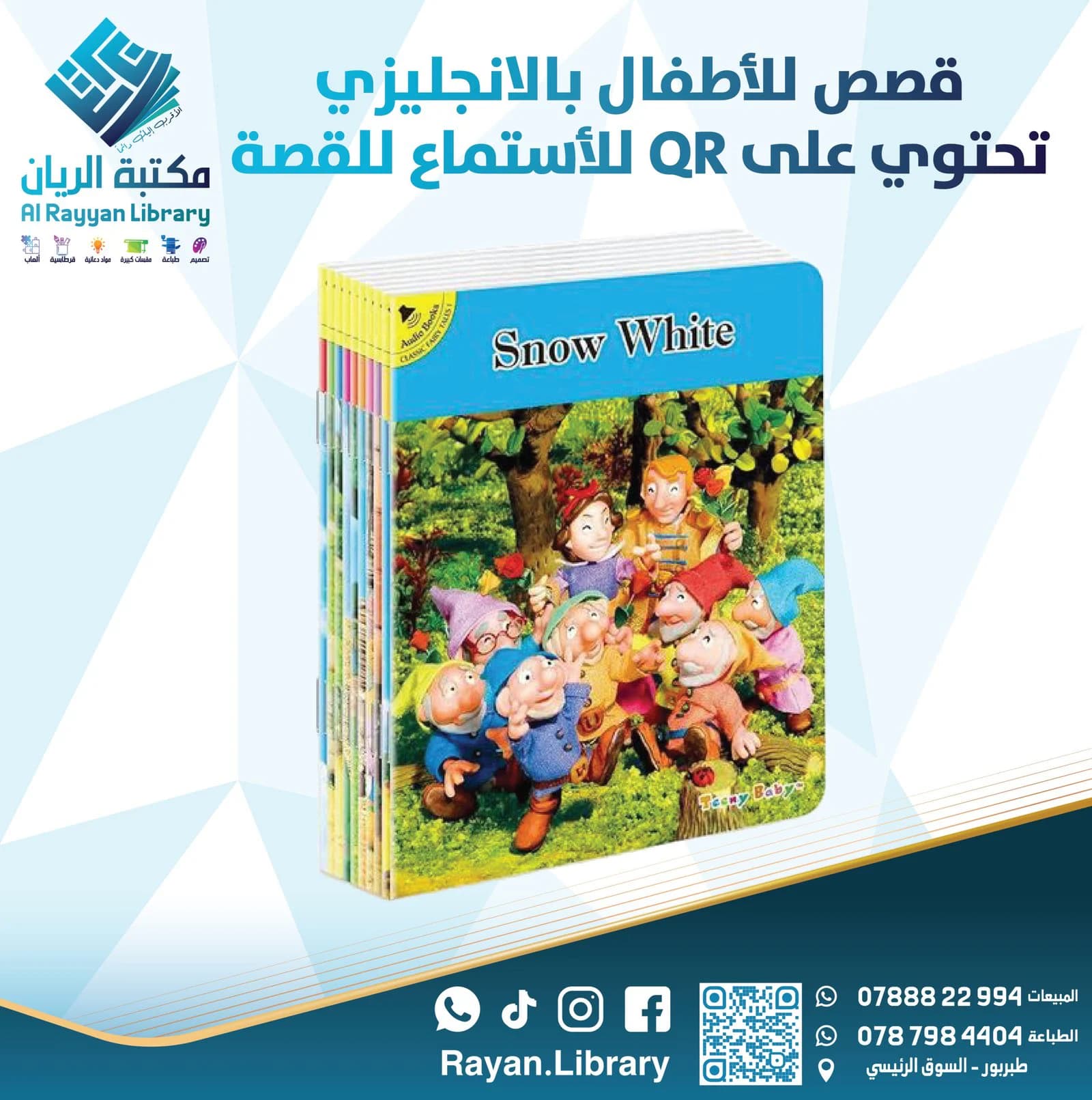 قصص للأطفال بالأنجليزي تحتوي على QR