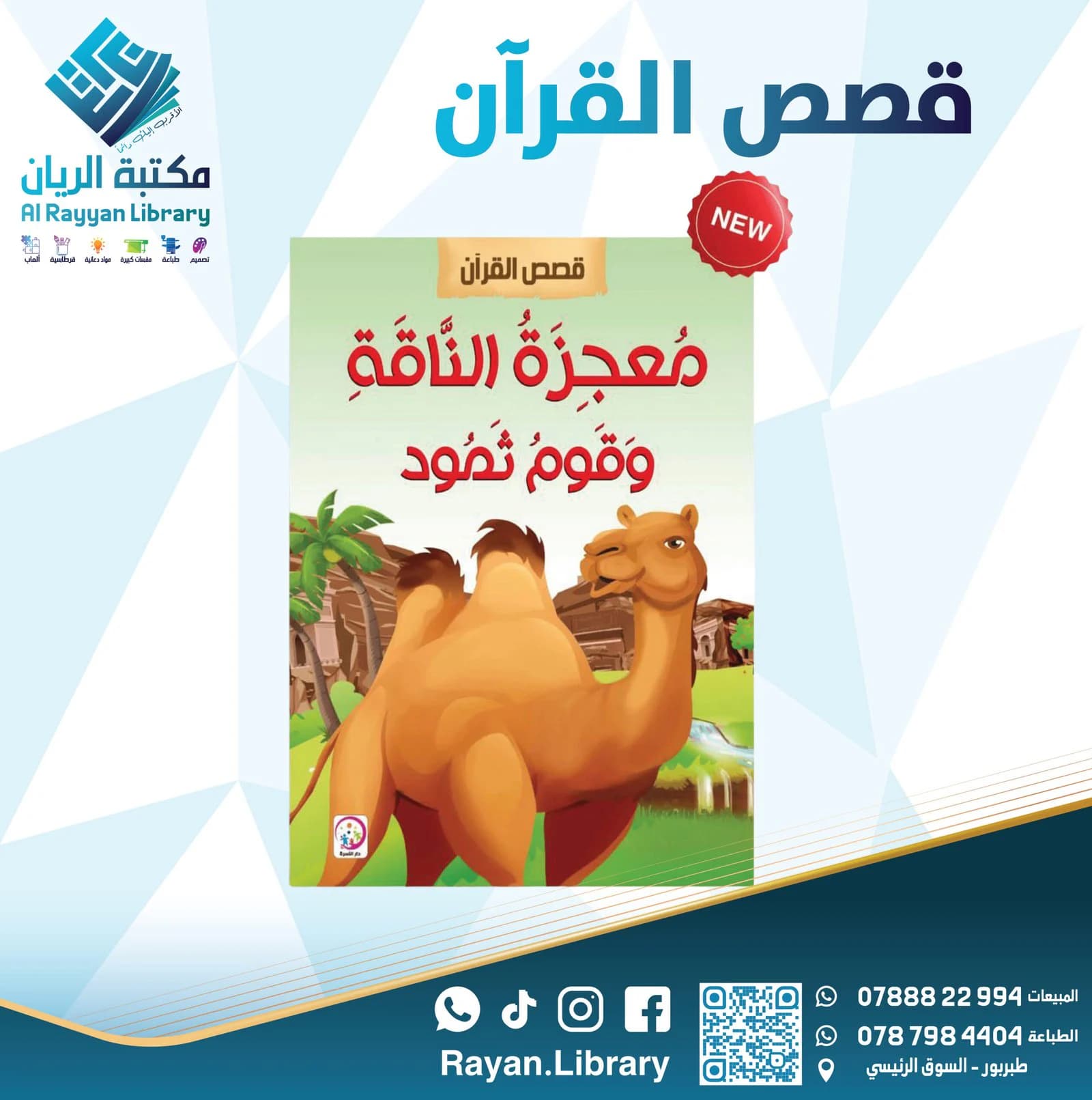 سلسلة “قصص القرآن” للأطفال