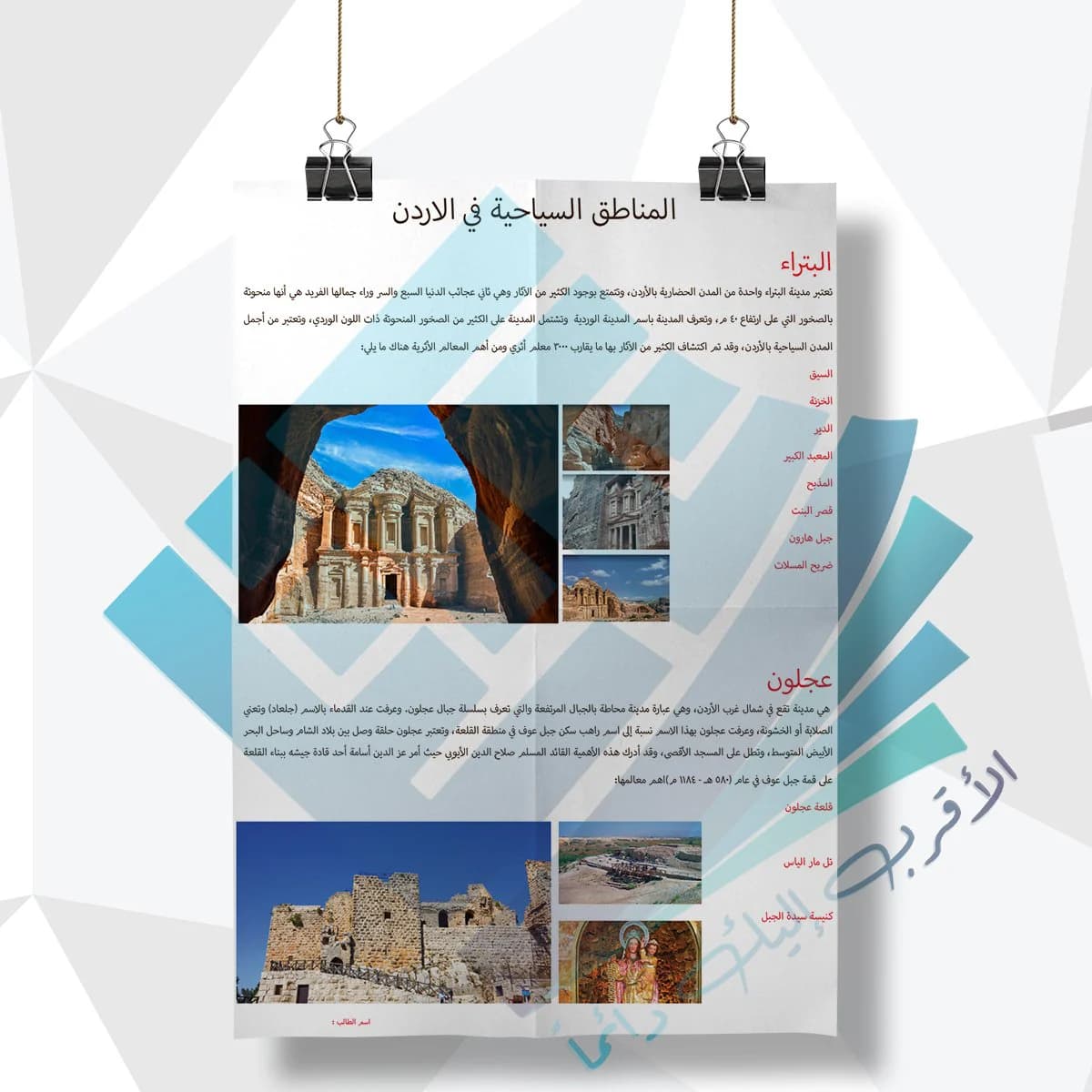 لوحة مدرسية عن المناطق السياحية بالاردن