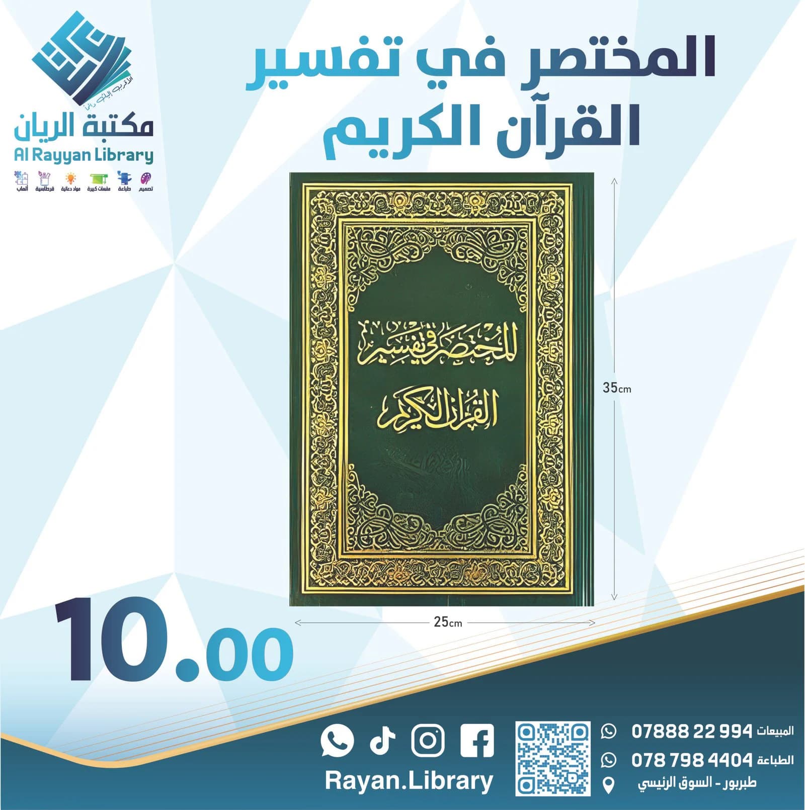 المختصر في تفسير القرآن الكريم