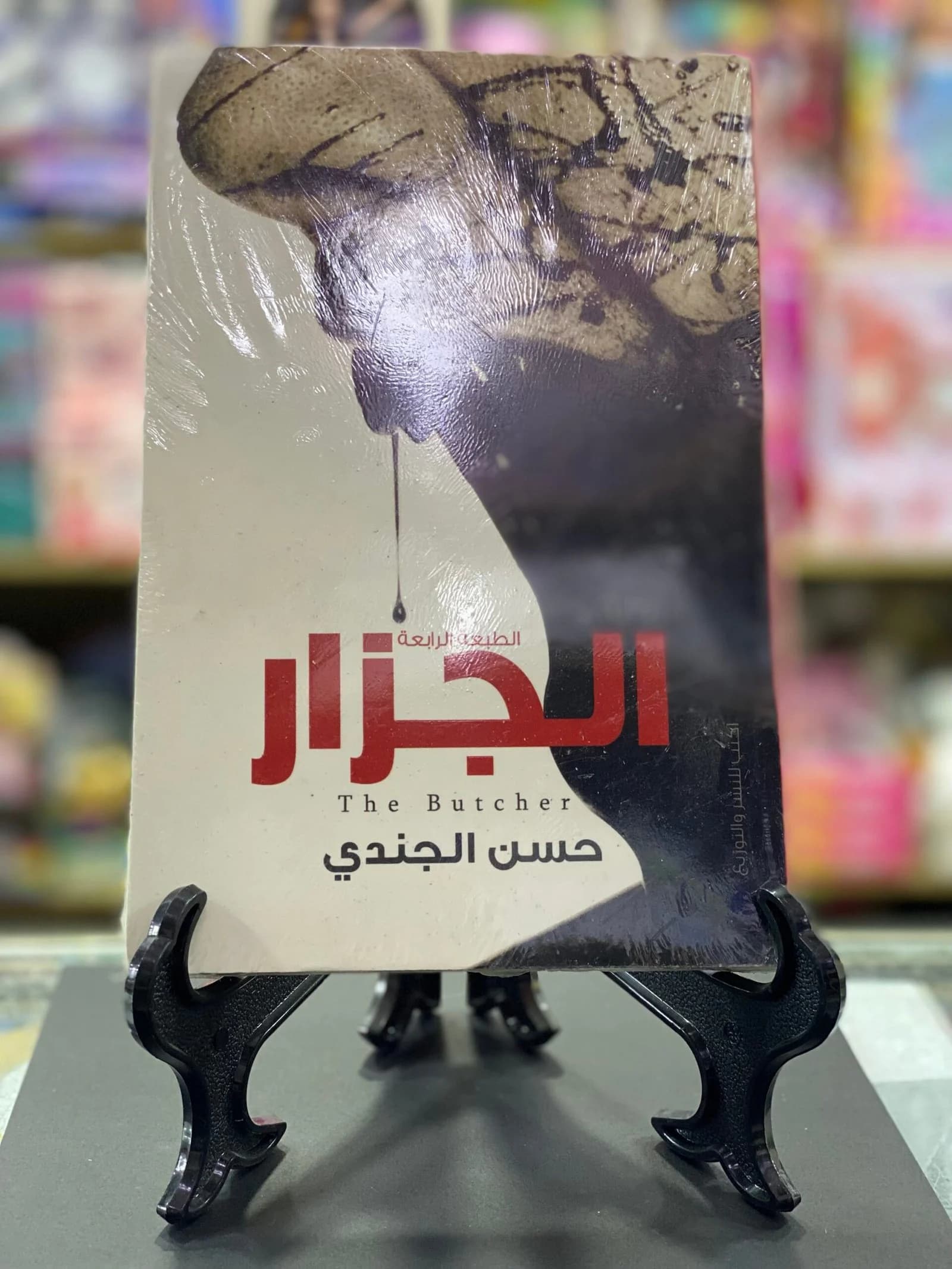 الجزار / حسن الجندي
