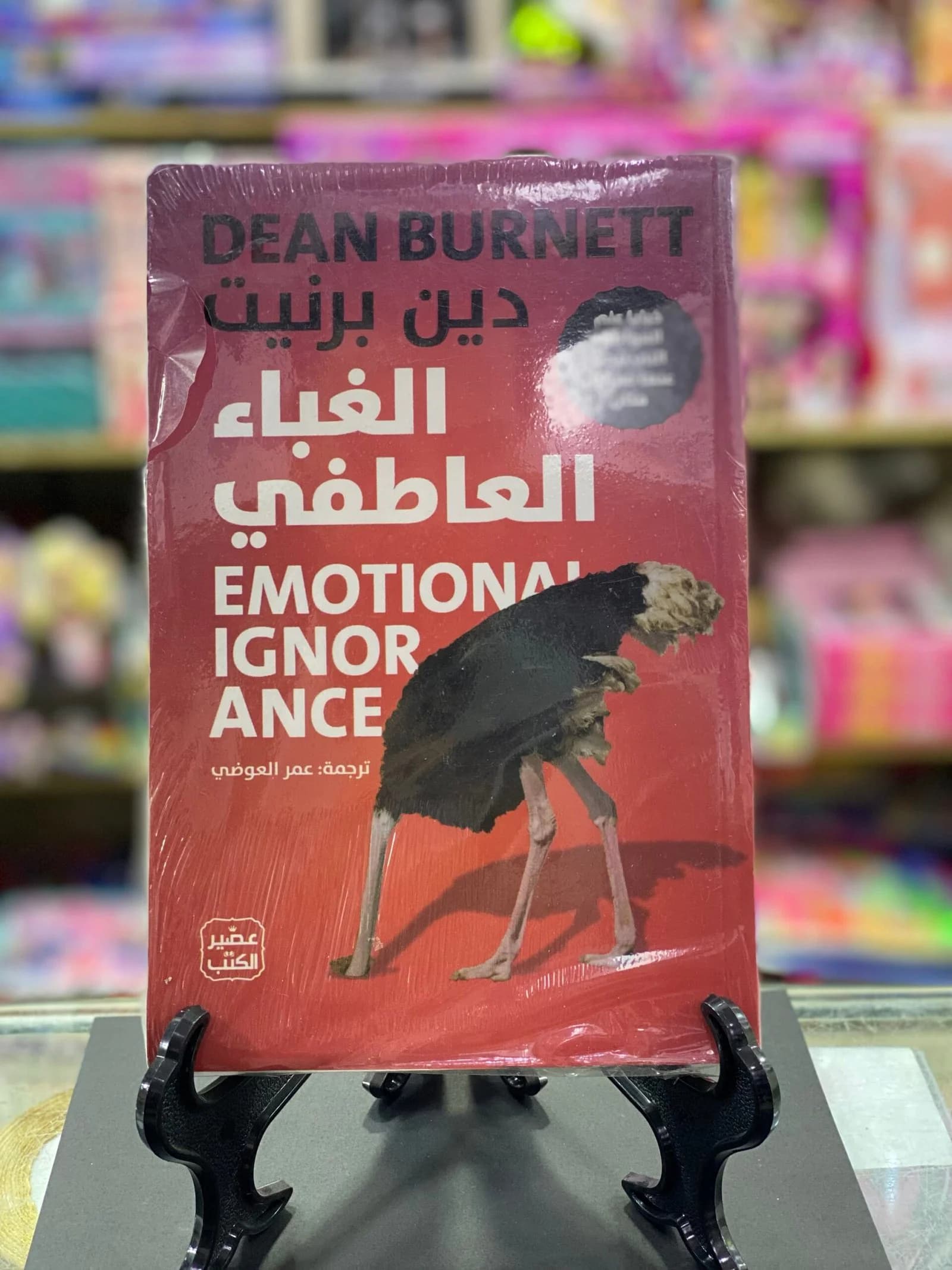 غباء عاطفي/دين برنيت