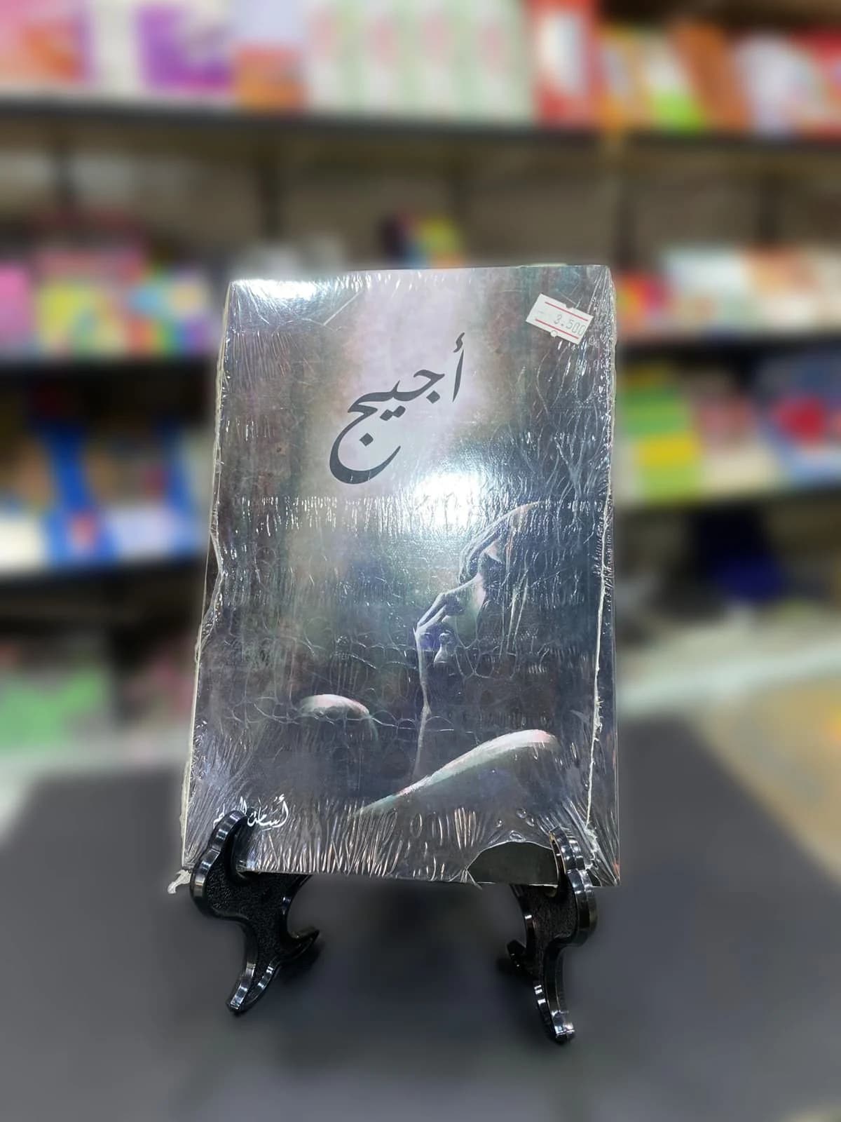 أجيج / أسامه المسلم