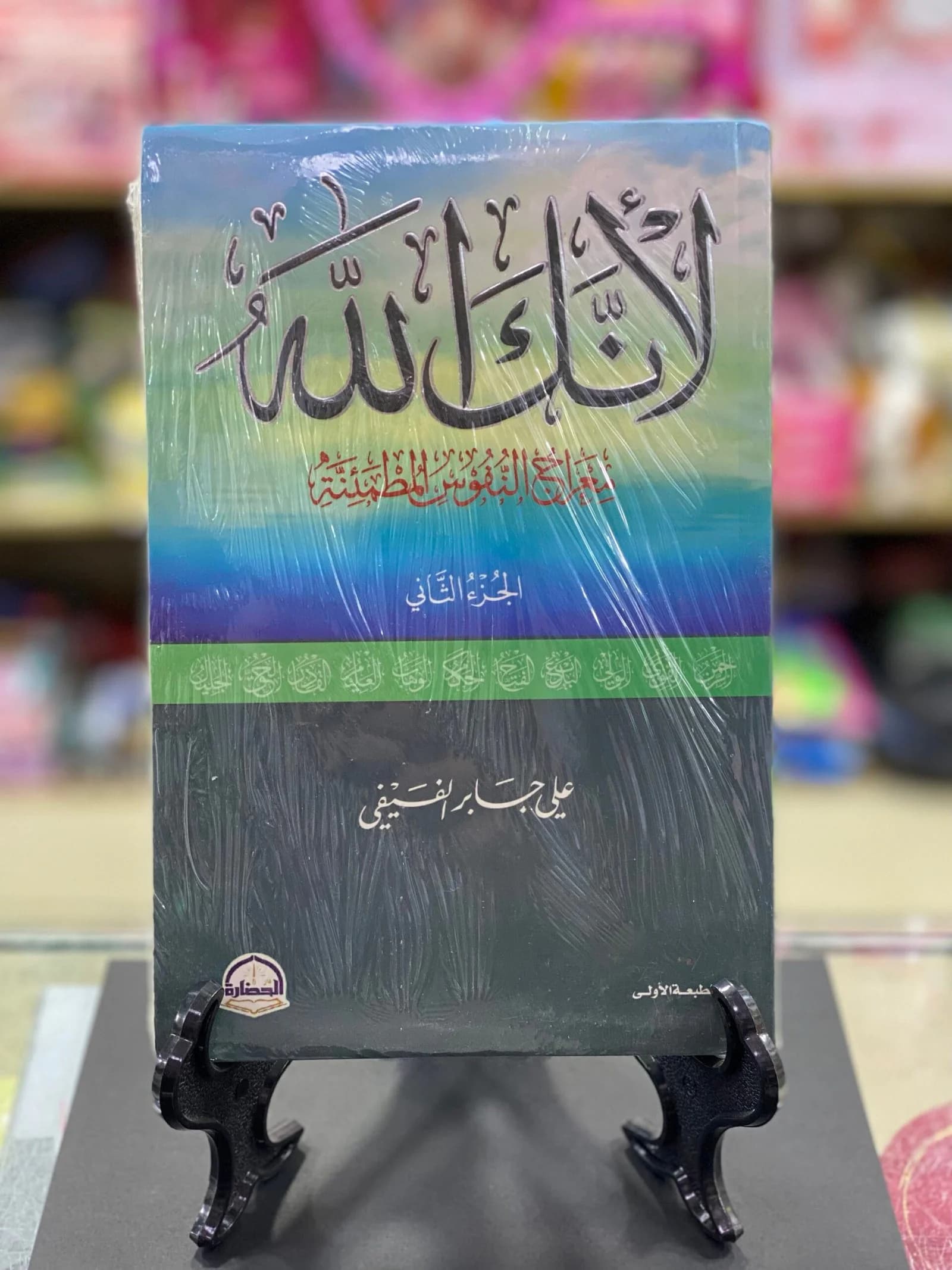 لأنك الله/الجزء الثاني/علي جابر