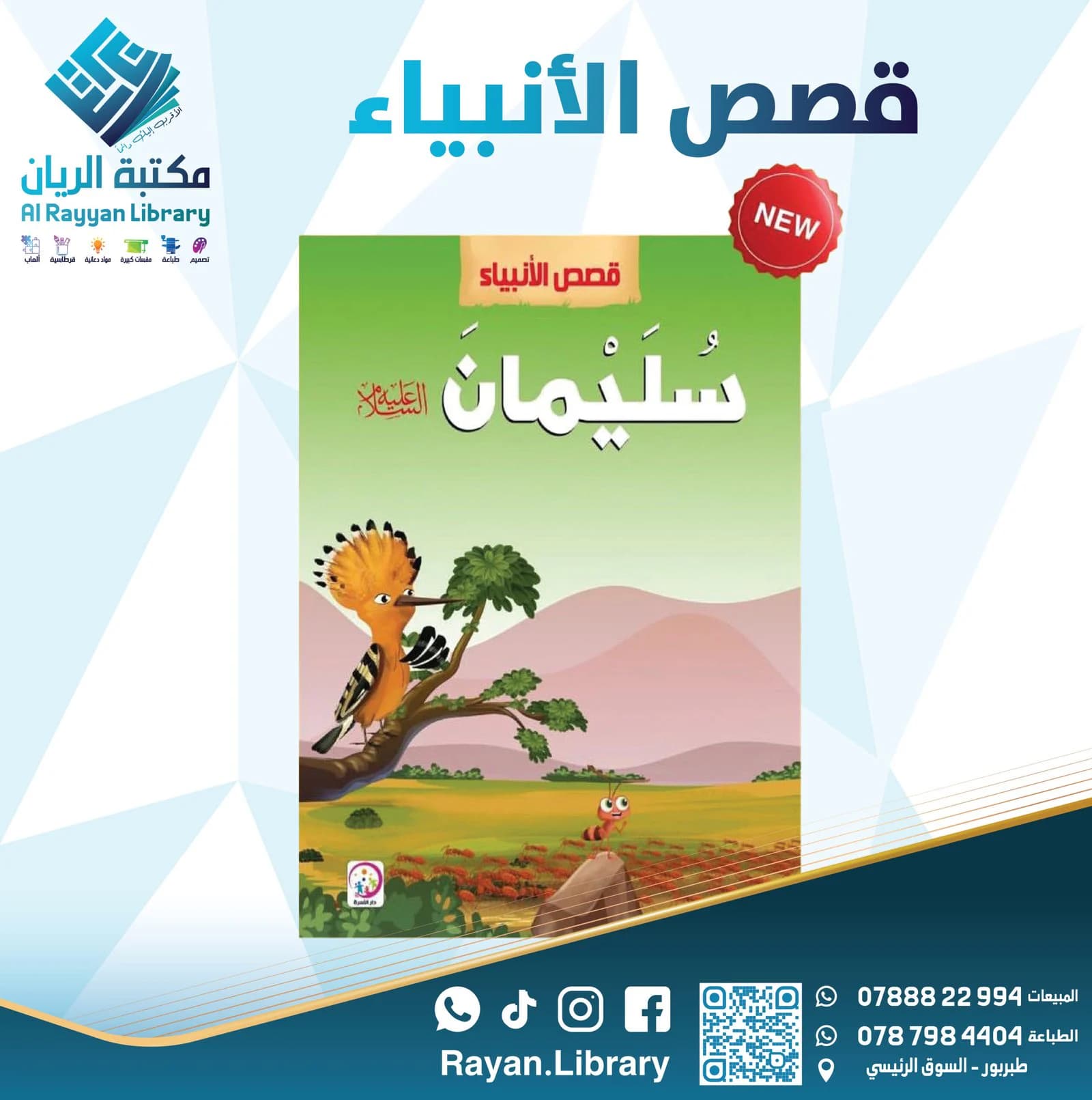سلسلة “قصص الأنبياء” للأطفال