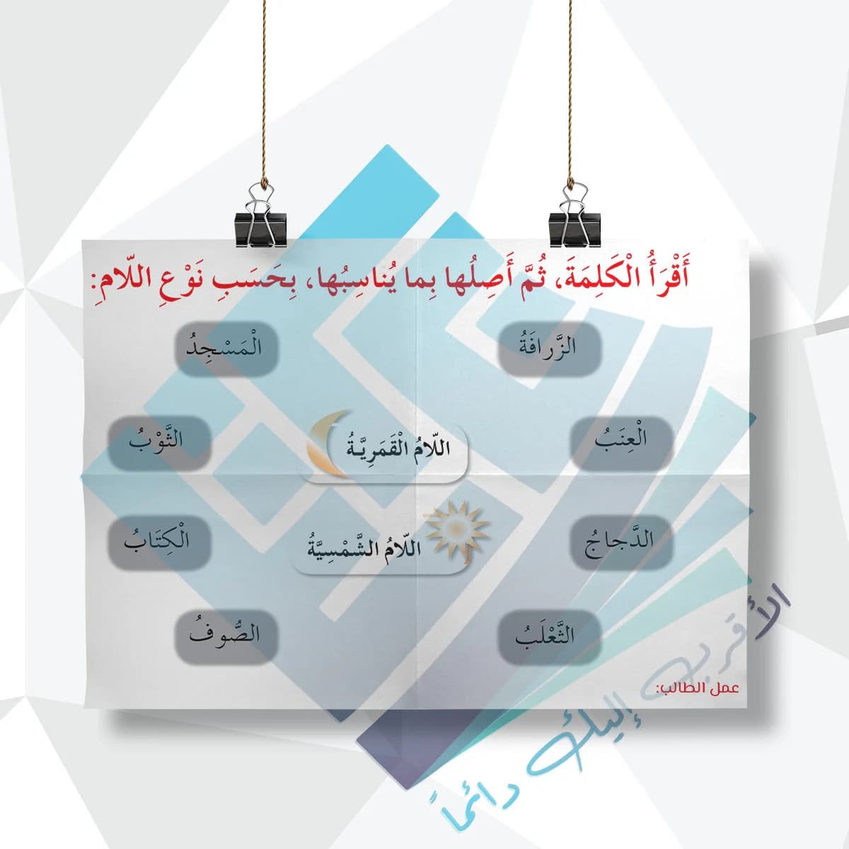 مثال على اللام القمرية واللام الشمسية