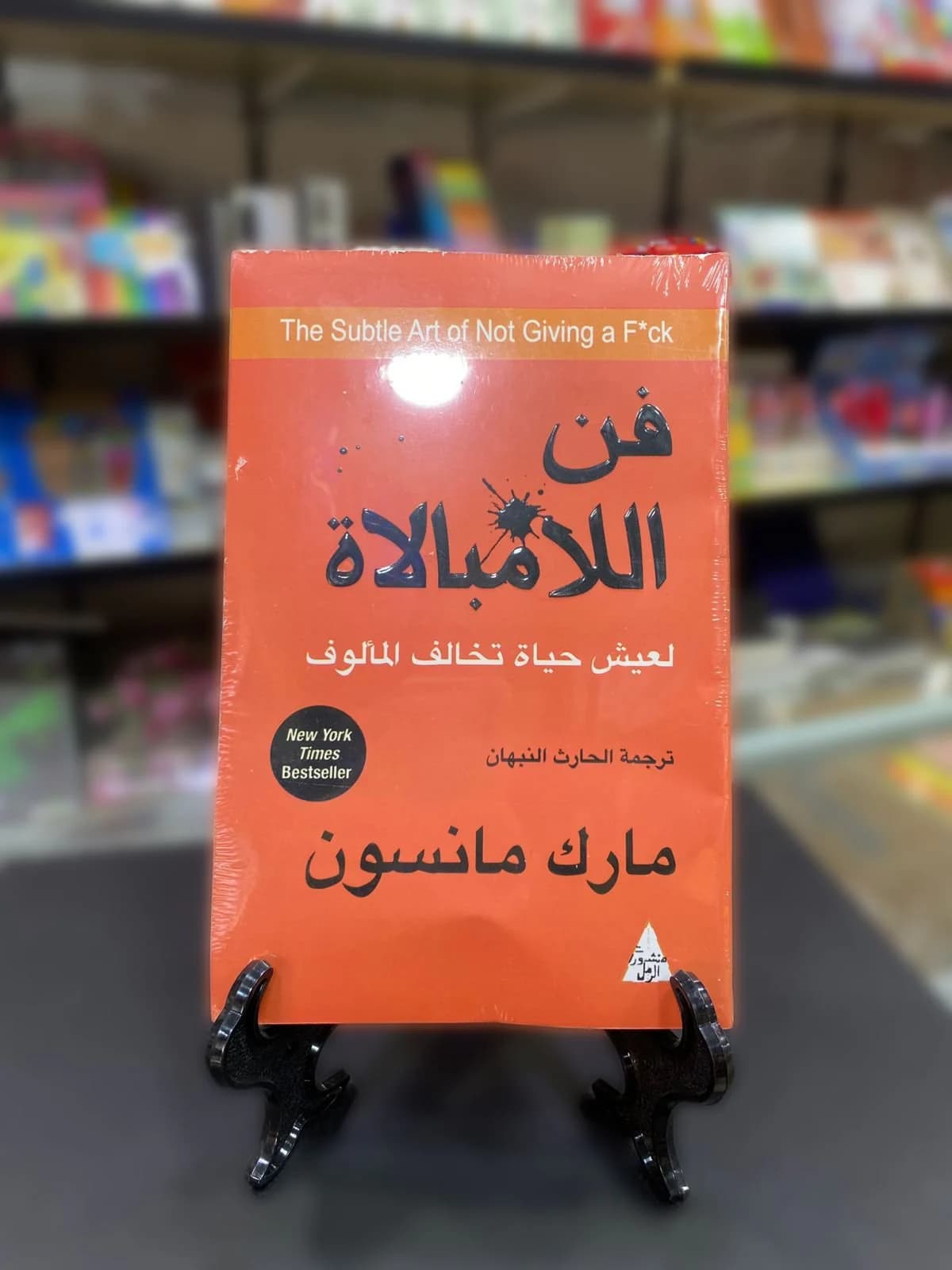 فن الامبالاة / مارك مانسون