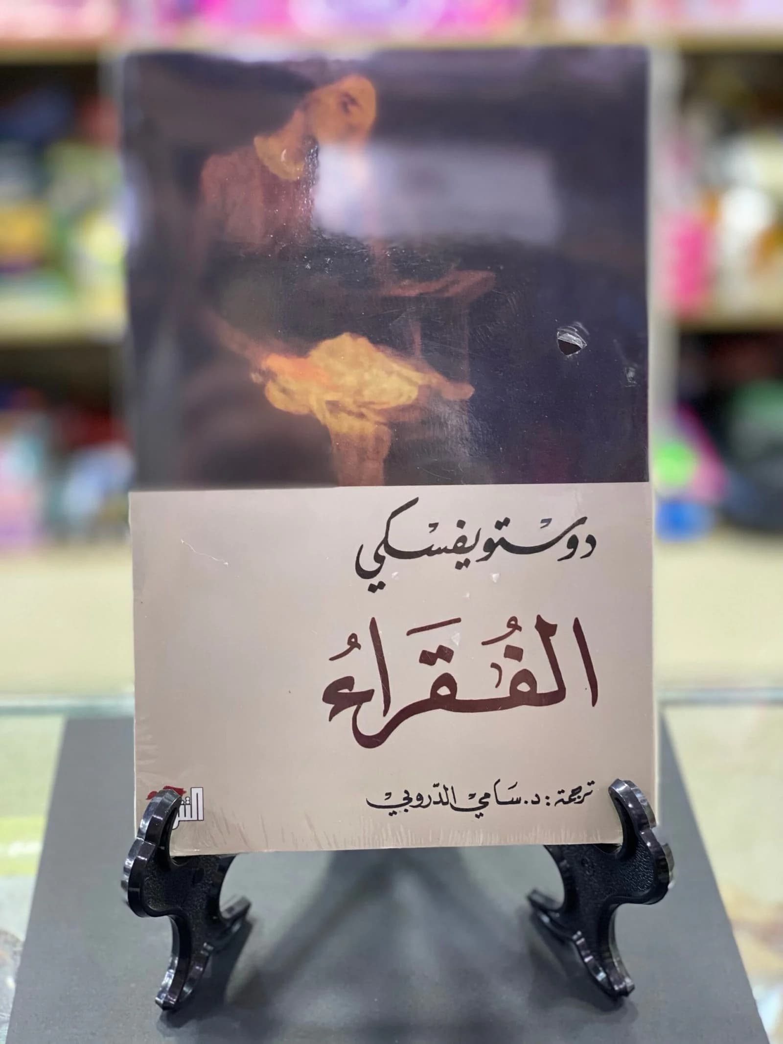 الفقراء/ دوستو يوفسكي
