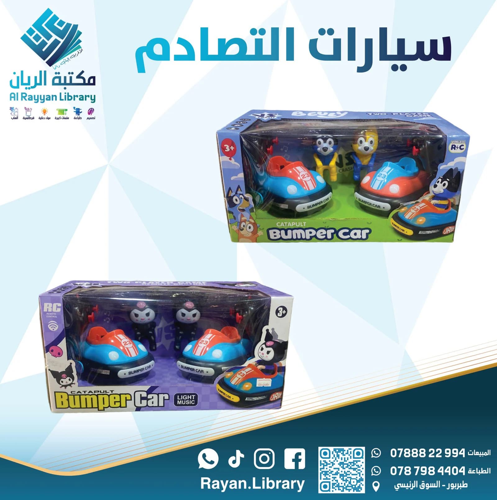سيارات التصادم