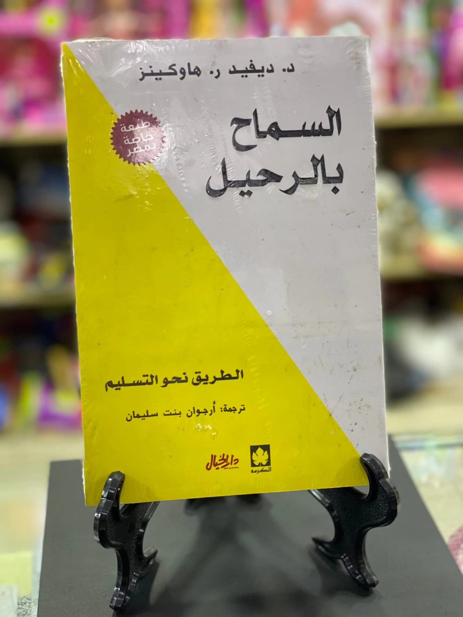 السماح بالرحيل  د.ديفيد ر.هاوكينز