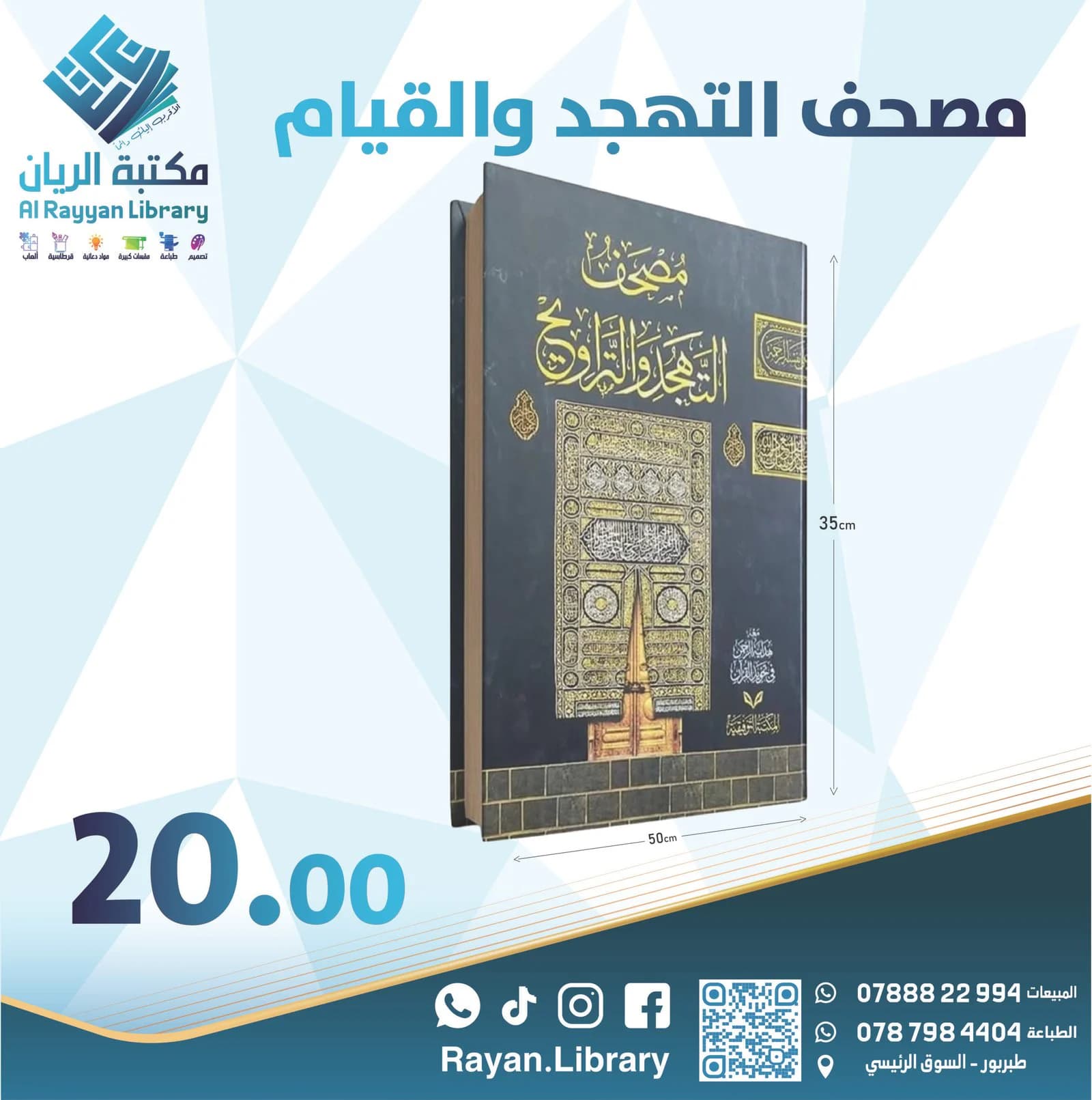 مصحف التهجد والتراويح