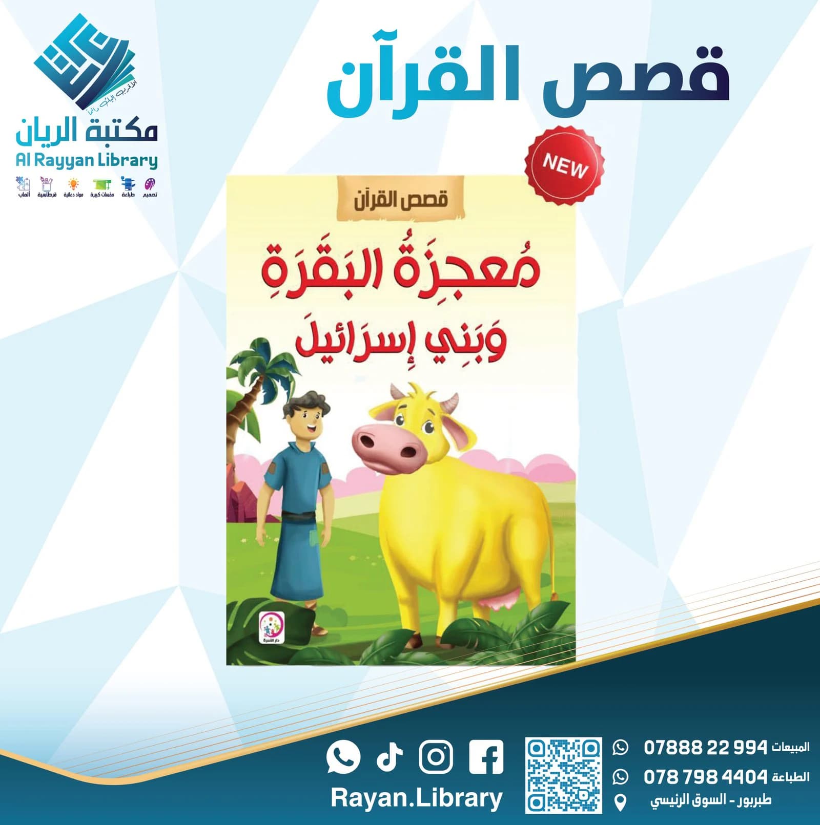 سلسلة “قصص القرآن” للأطفال