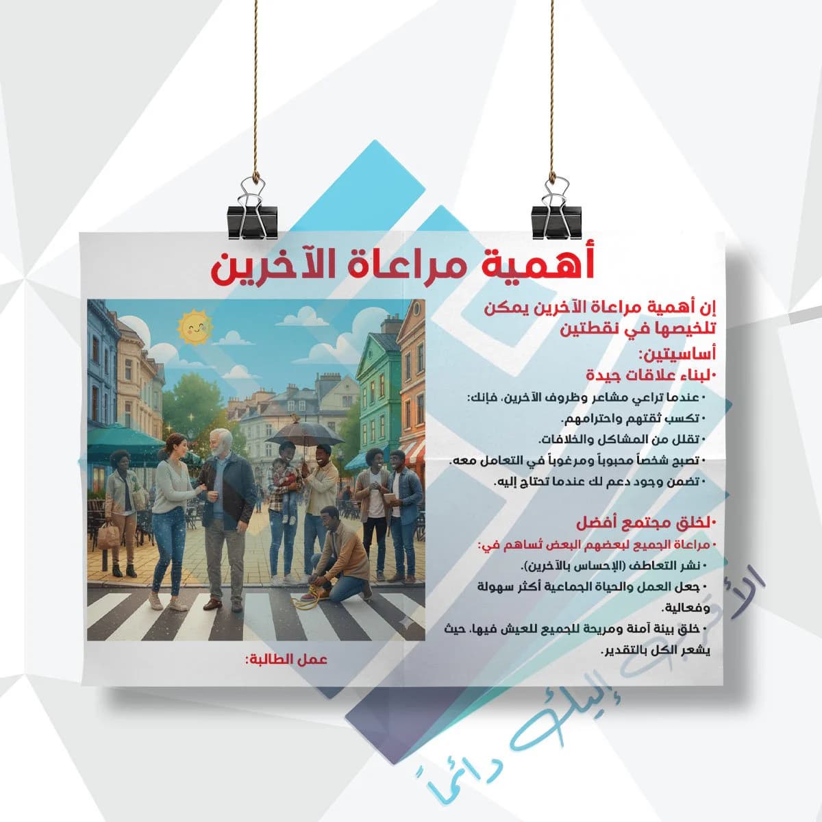 لوحة مدرسية عن اهمية مراعاة الاخرين