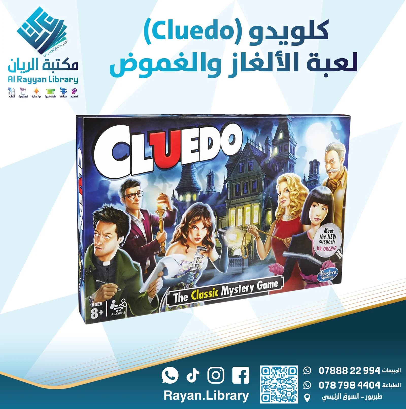 كلويدو (Cluedo) لعبة الألغاز والغموض الشهيرة