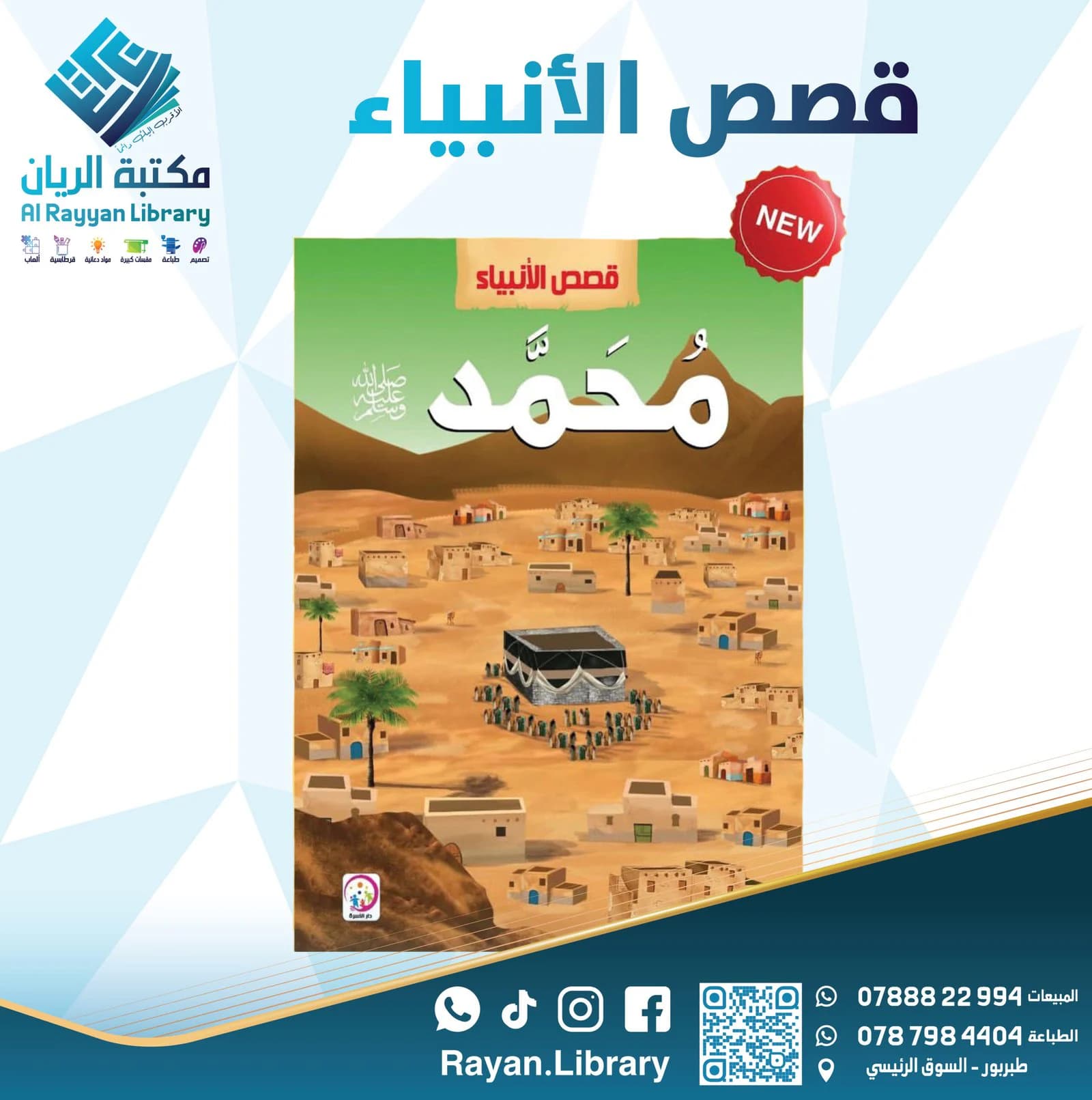 سلسلة “قصص الأنبياء” للأطفال