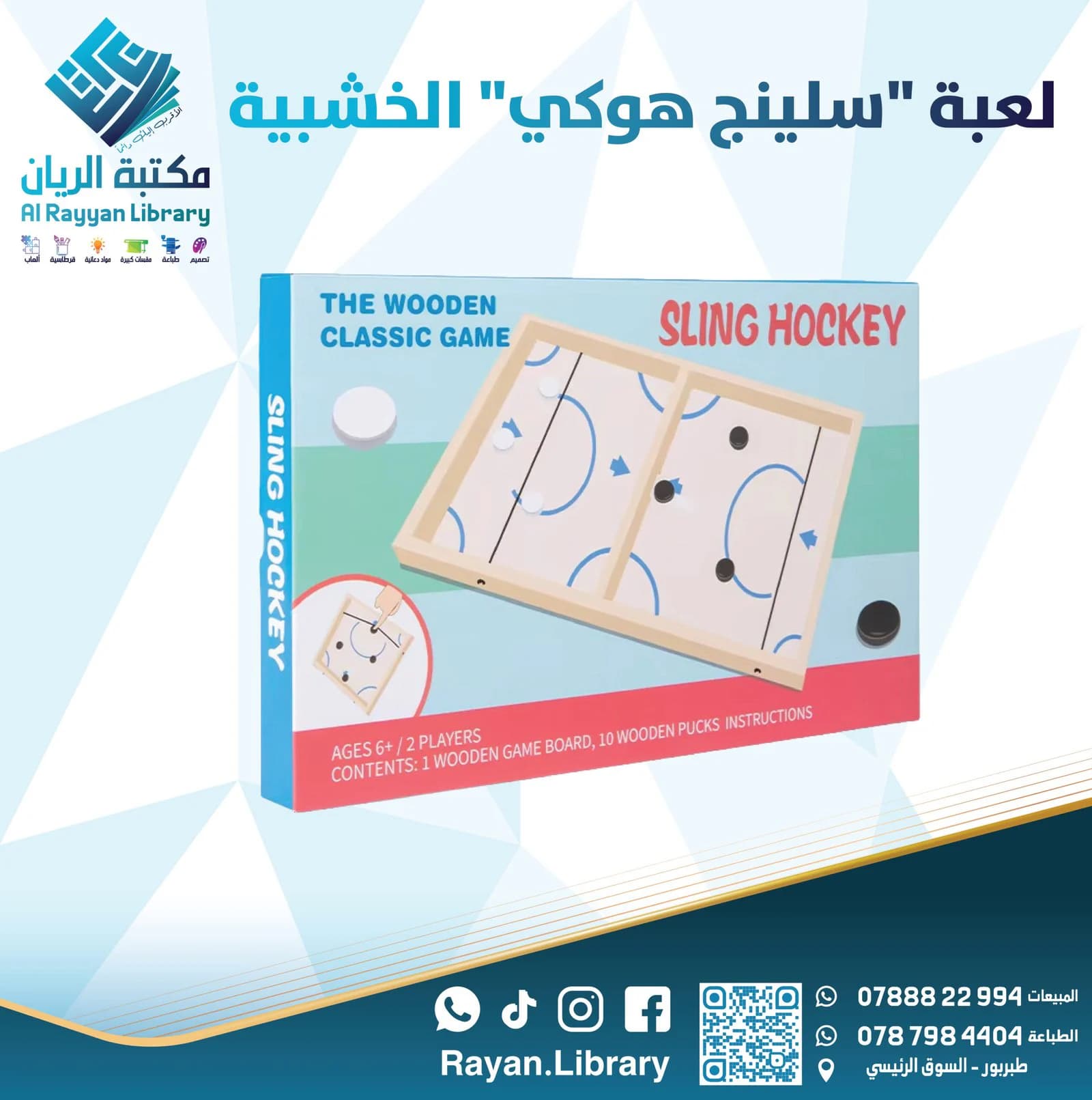 لعبة “سلينج هوكي” (Sling Hockey) الخشبية