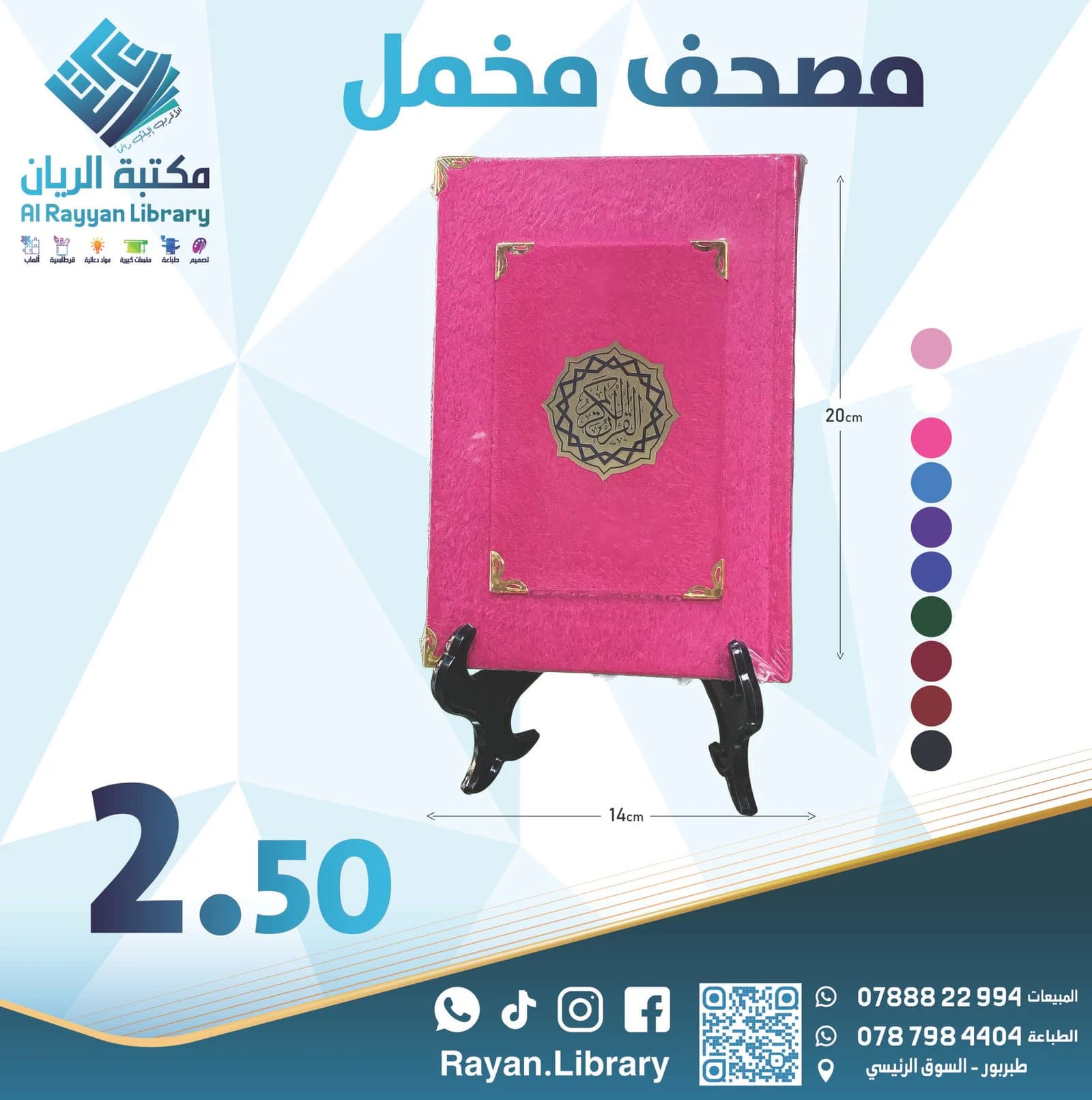 مصحف مخمل بألوان مختلفة
