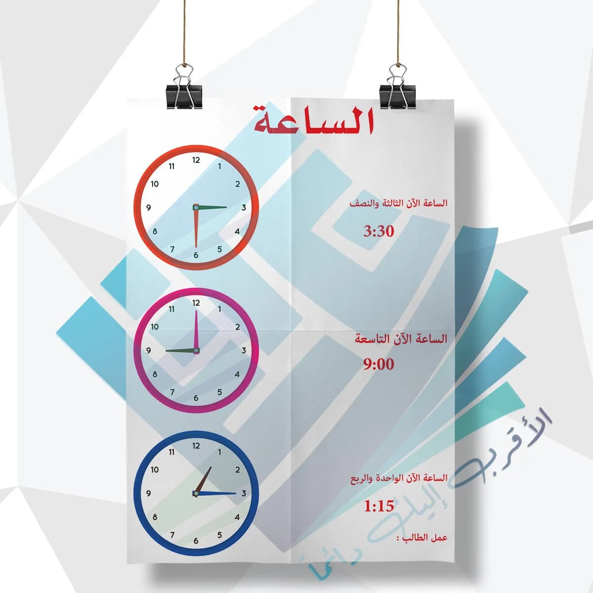 لوحة مدرسية عن الساعة مع النصف