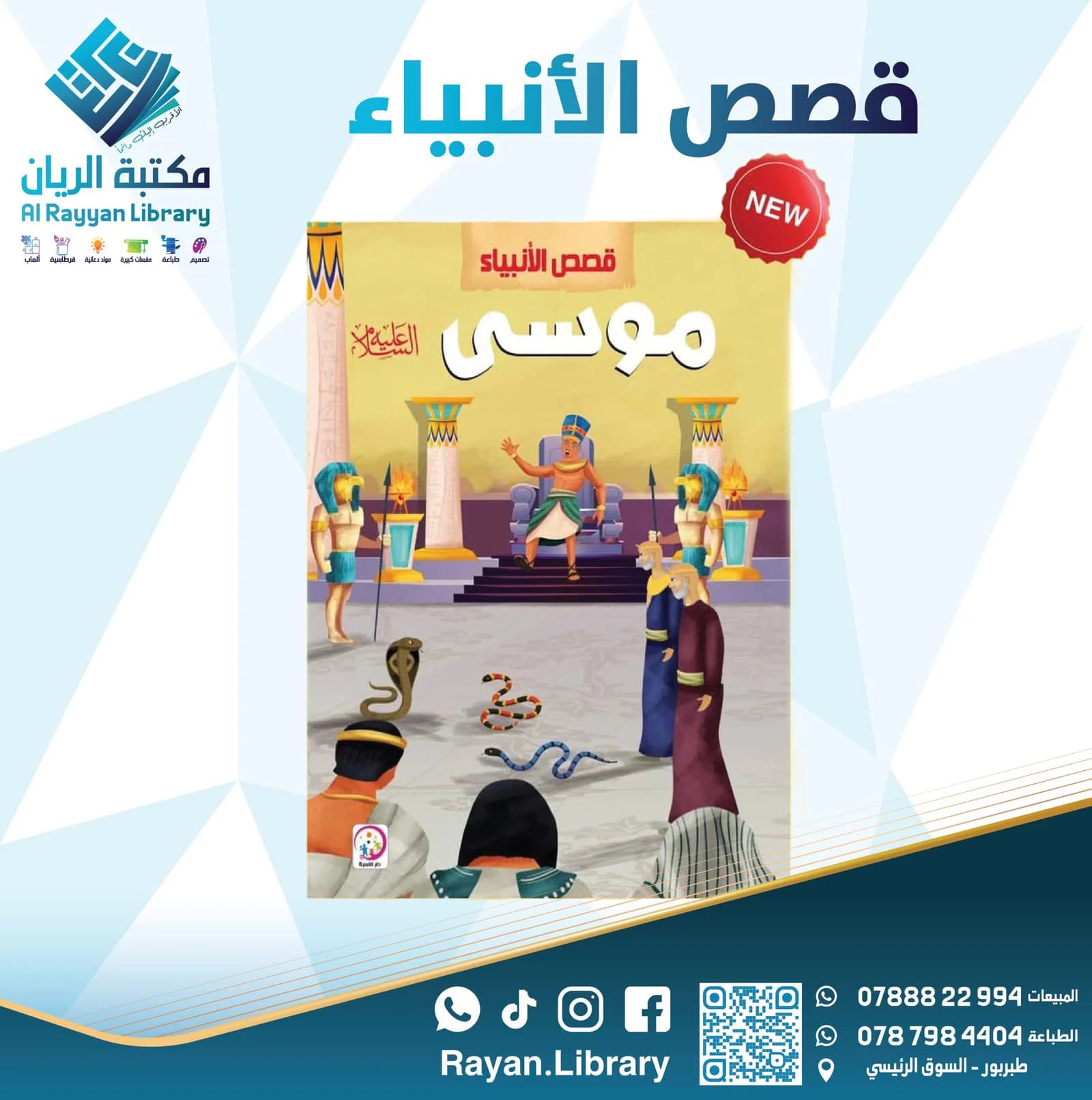 سلسلة “قصص الأنبياء” للأطفال