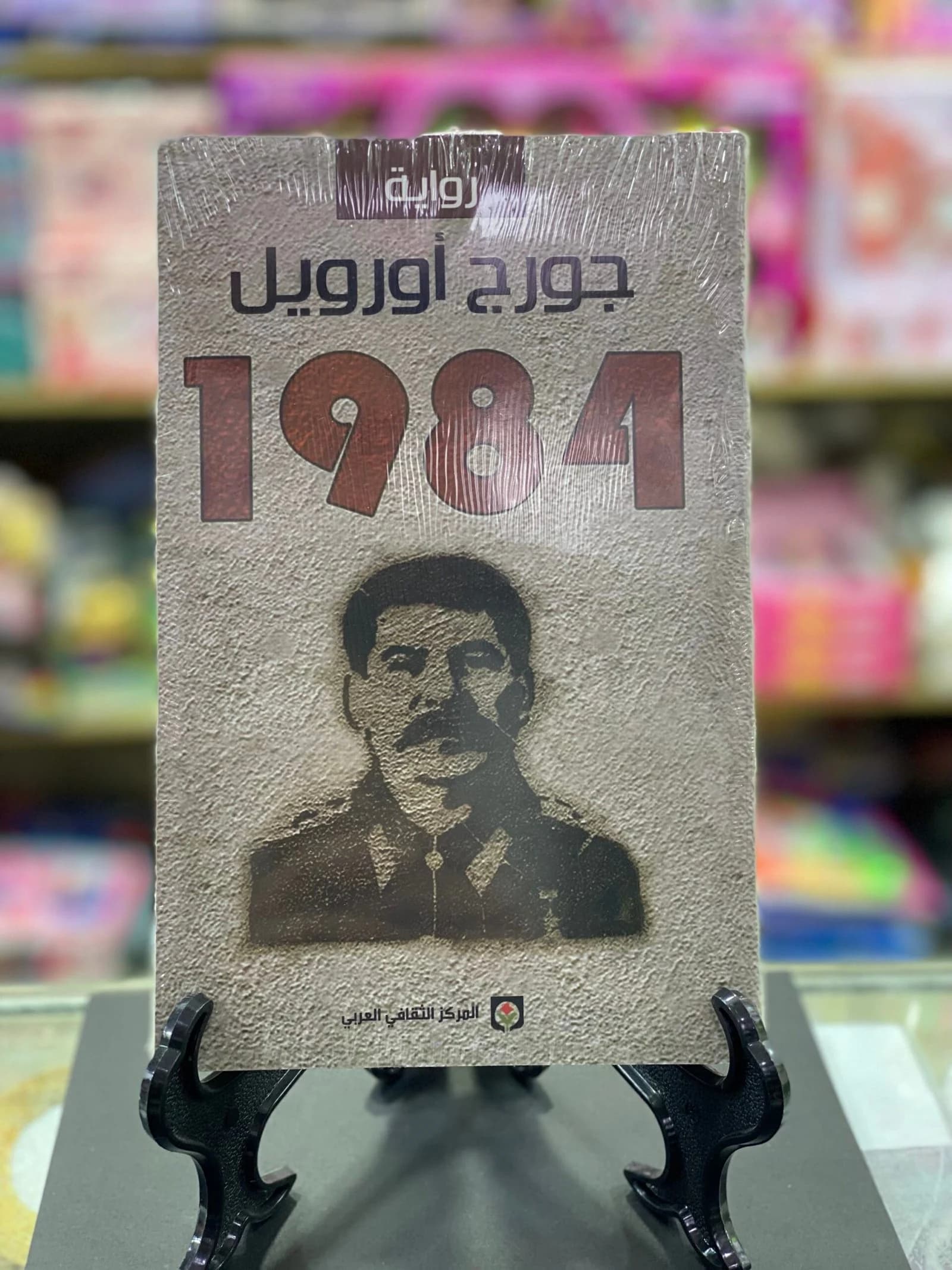 1984/جورج اورويل