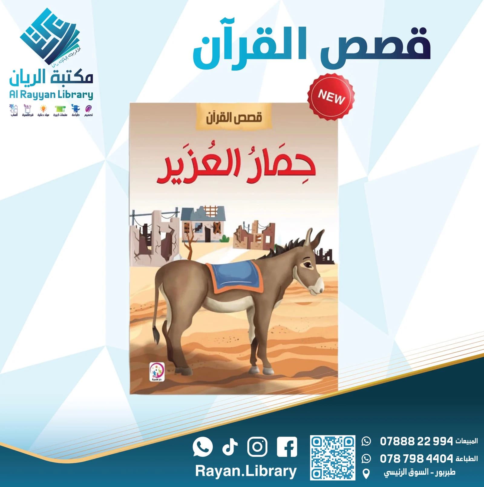 سلسلة “قصص القرآن” للأطفال