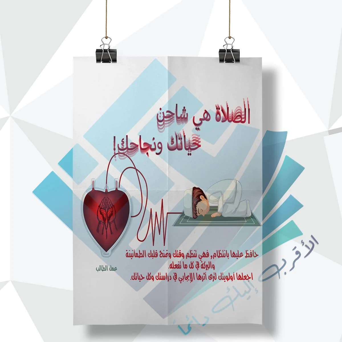 لوحة مدرسية عن الصلاة هي الشاحن