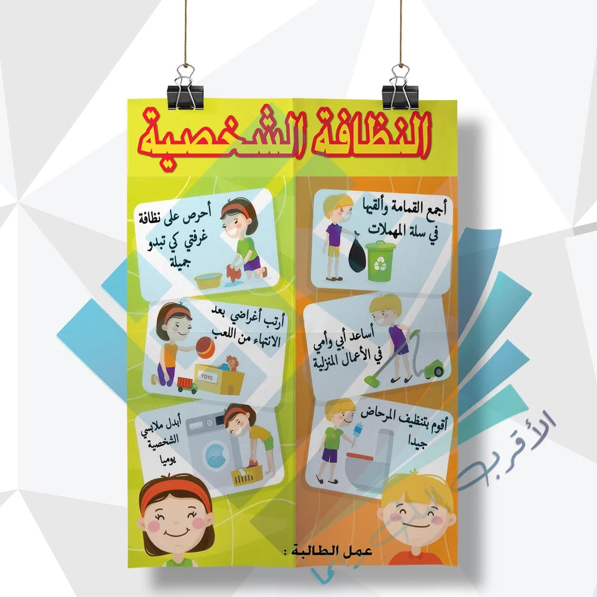 لوحة مدرسية عن النظافة الشخصية