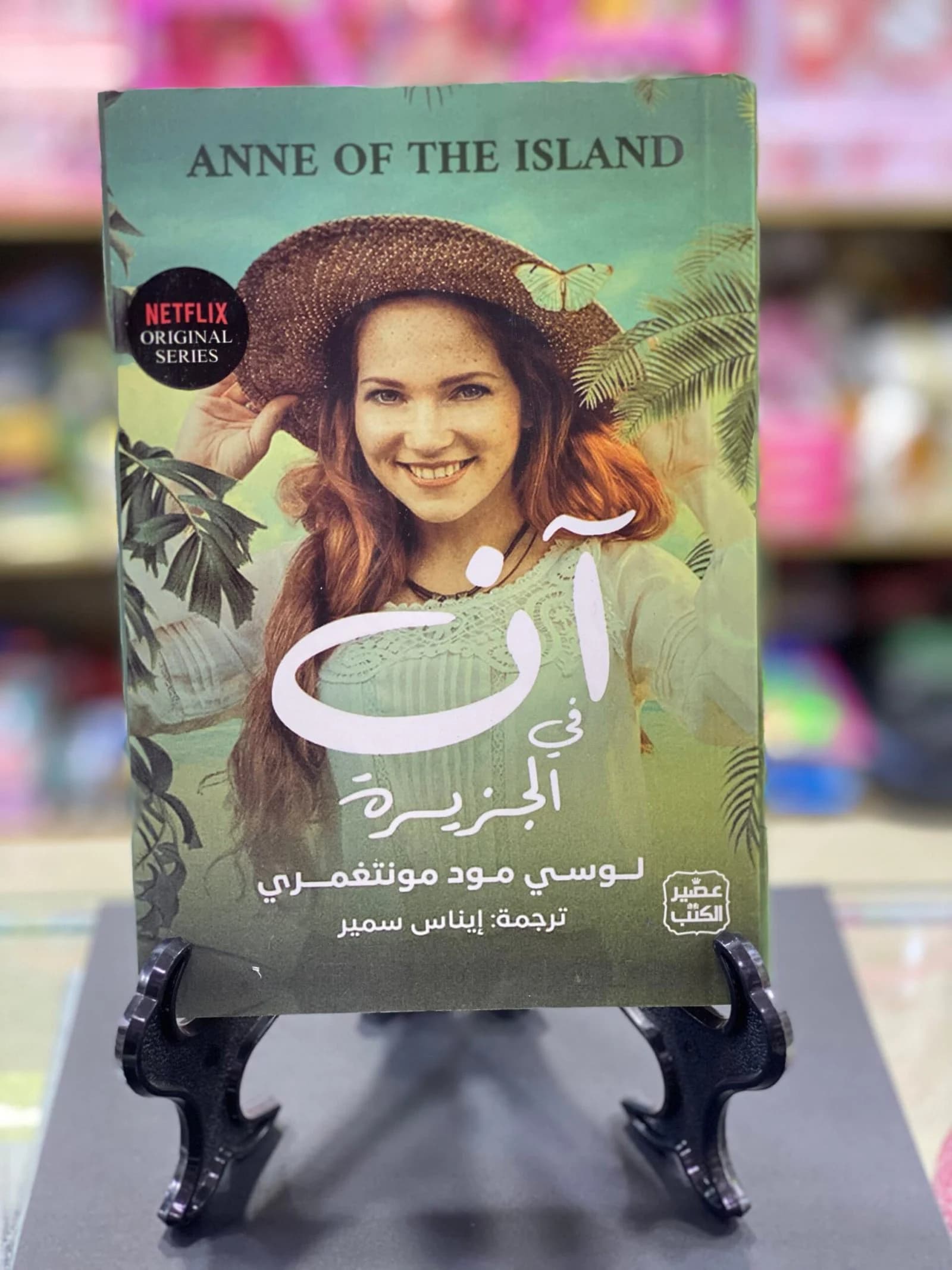 ان في الجزيرة / لوسي مود مونتغمري