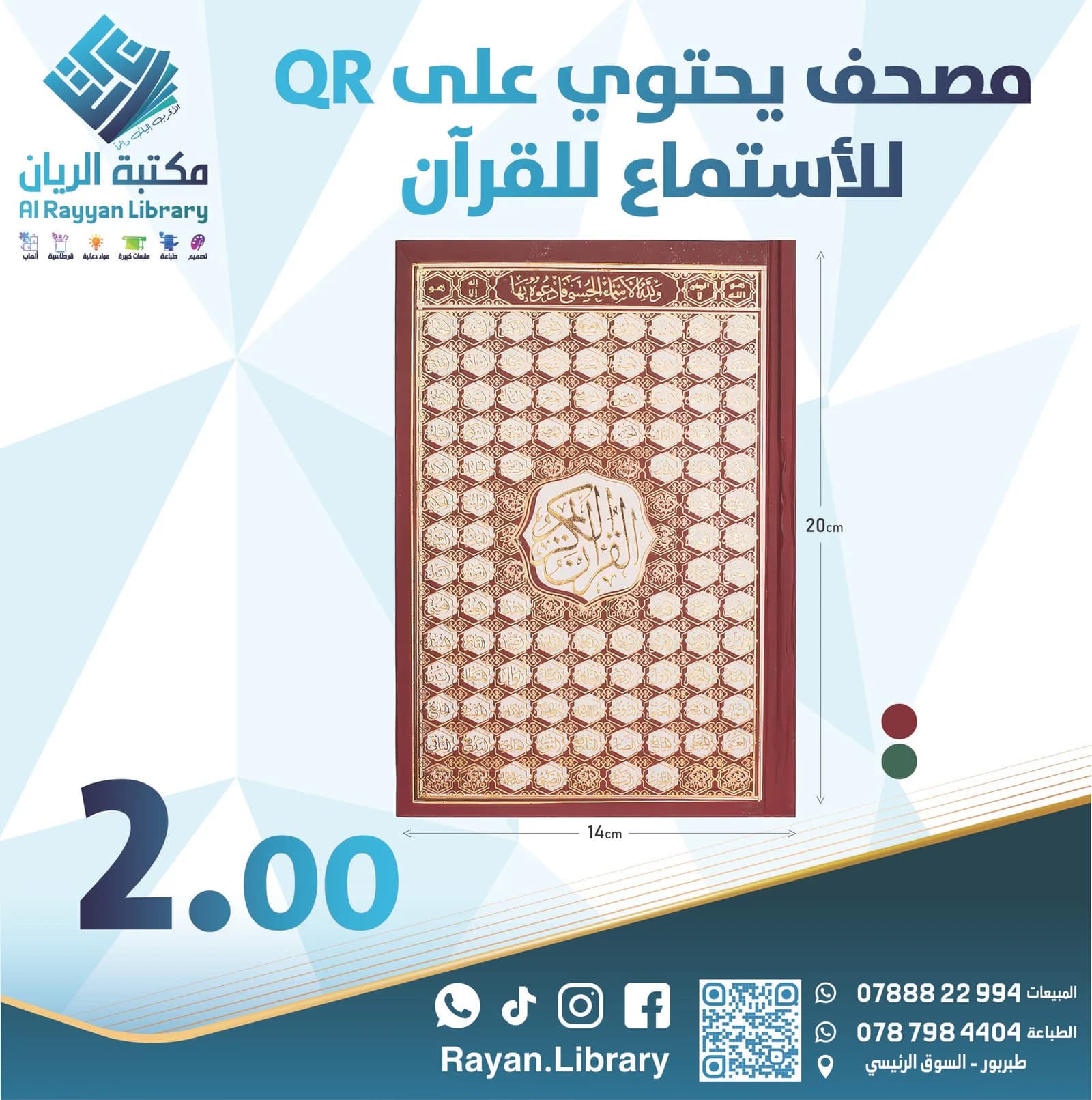 مصحف يحتوي على QR