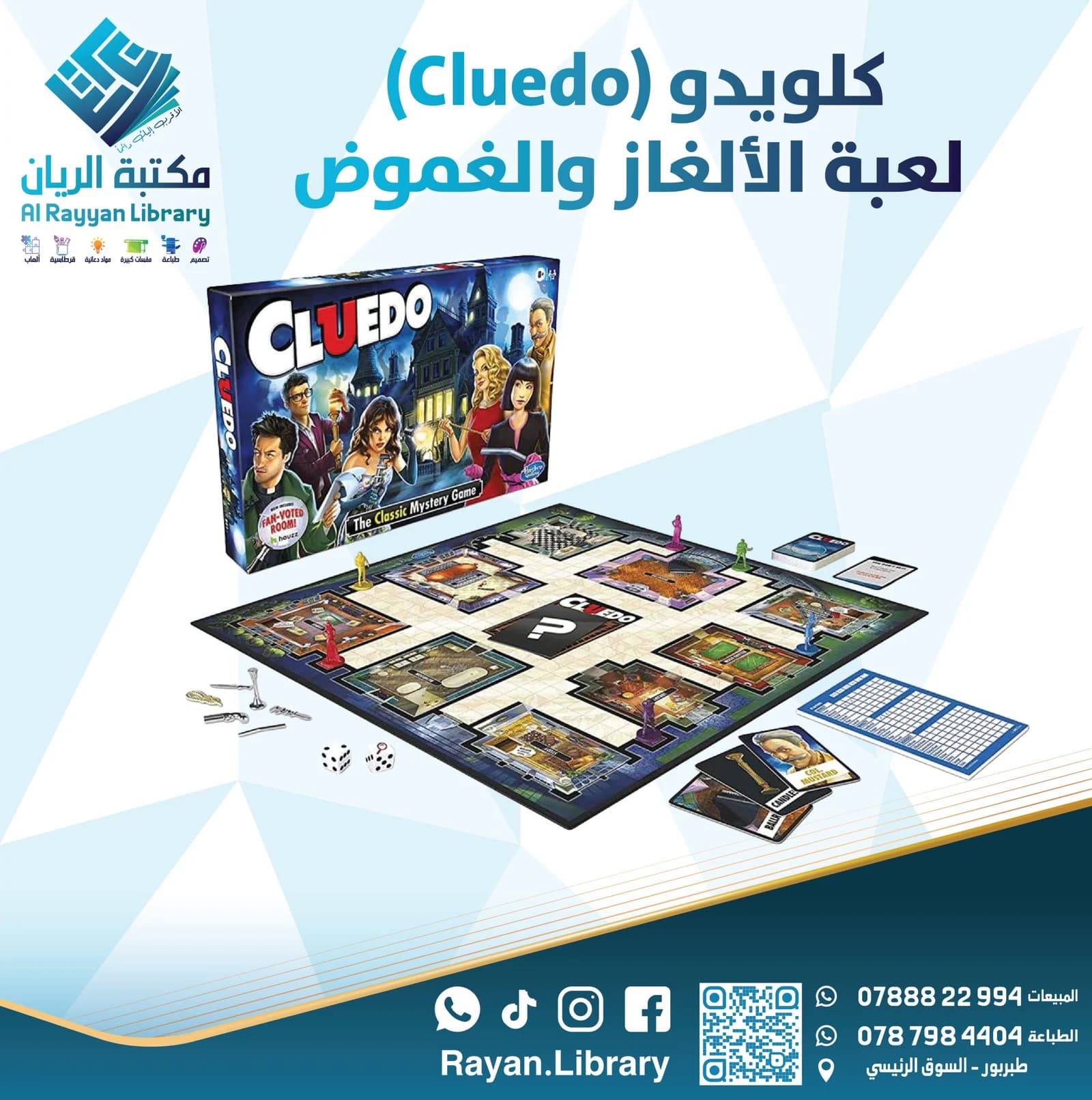كلويدو (Cluedo) لعبة الألغاز والغموض الشهيرة