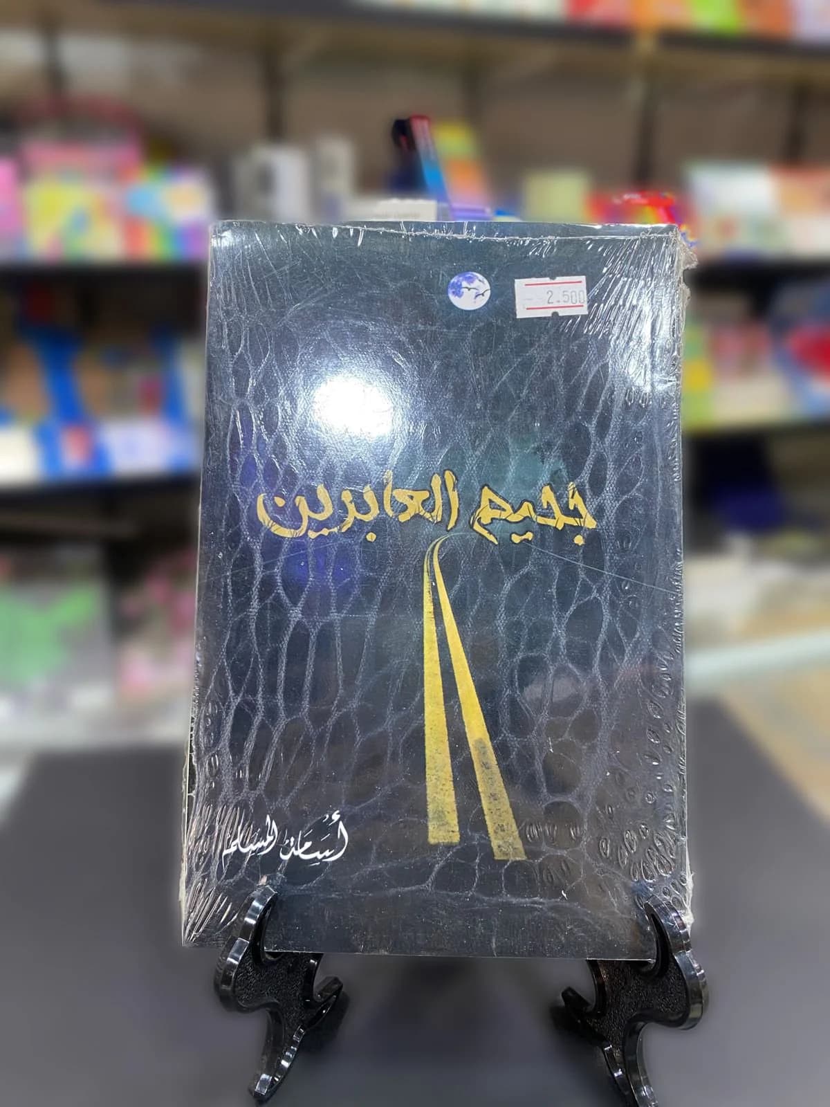 جحيم العابدين / أسامه المسلم