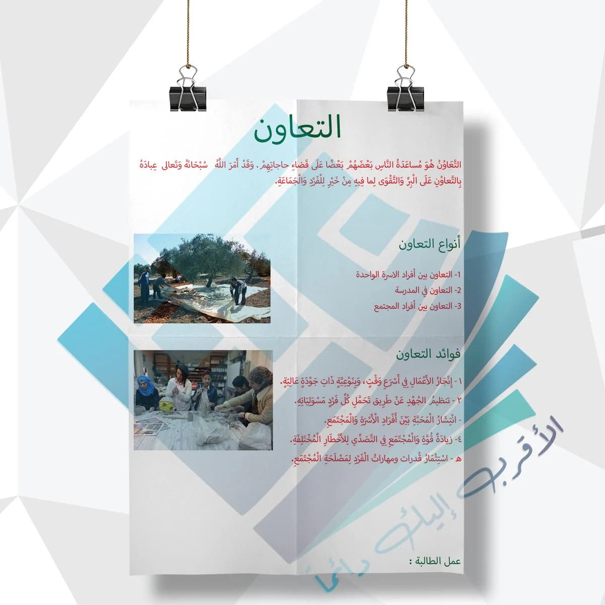 لوحة مدرسية عن التعاون